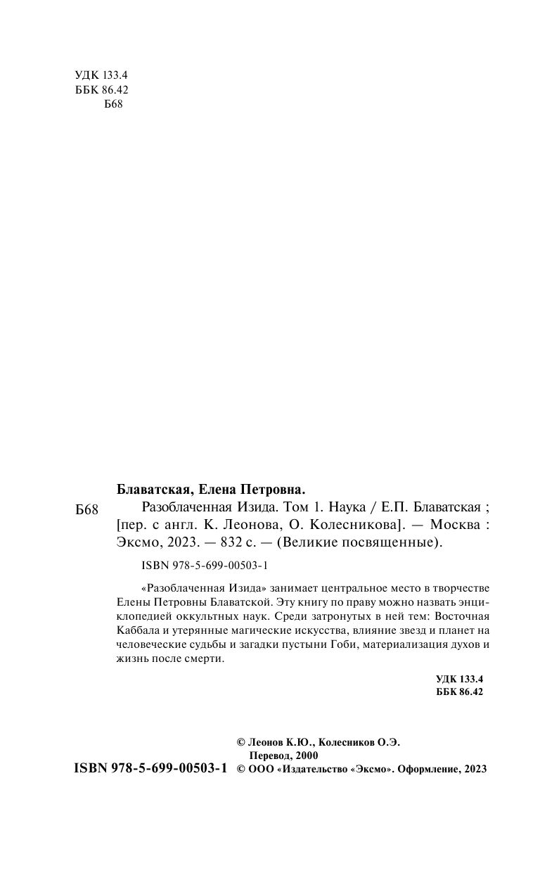 Разоблаченная Изида. Том 1. Наука | The Unveiled Isis. Vol. 1. Science - Ozon image 3