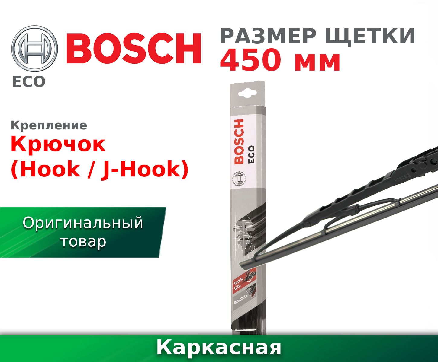 Щетка стеклоочистителя каркасная 450 мм ECO (BOSCH)