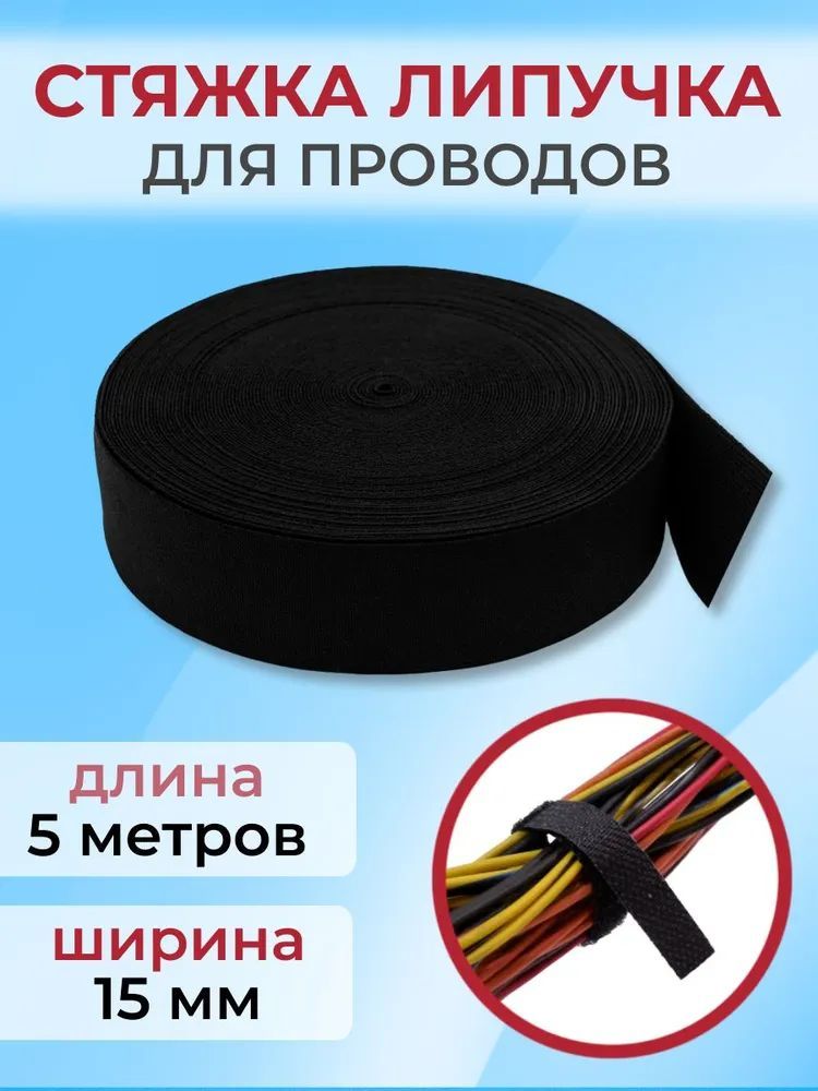 Лента-липучкадляпроводов5м/Ленталипучкастяжкапроводов/Держательпроводов/Органайзердляпроводов/Самоклеящиесязажимыдляпроводов/СтяжкакабельнаяRIPOVT-5X16-BK16ммX5Метровчерная006-100049