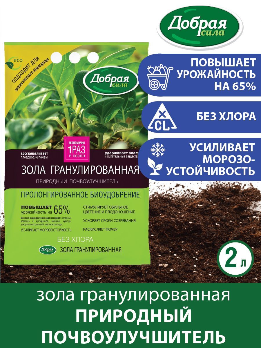 Зола гранулированная пролонгированное био удобрение Добрая сила, пакет 2 кг — купить в интернет-магазине OZON с быстрой доставкой