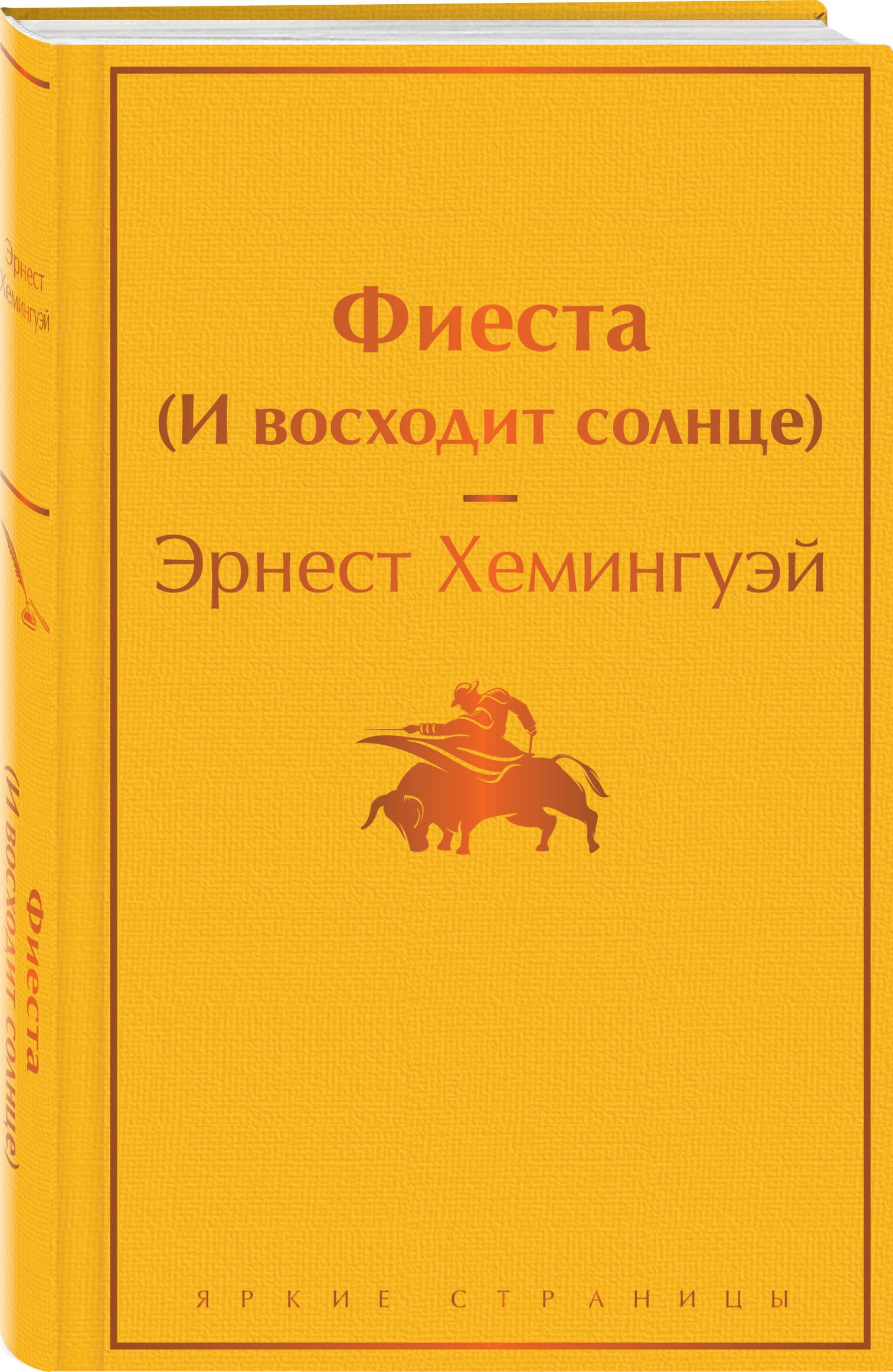 Фиеста (И восходит солнце) | Russian-Language Book - Ozon image 3