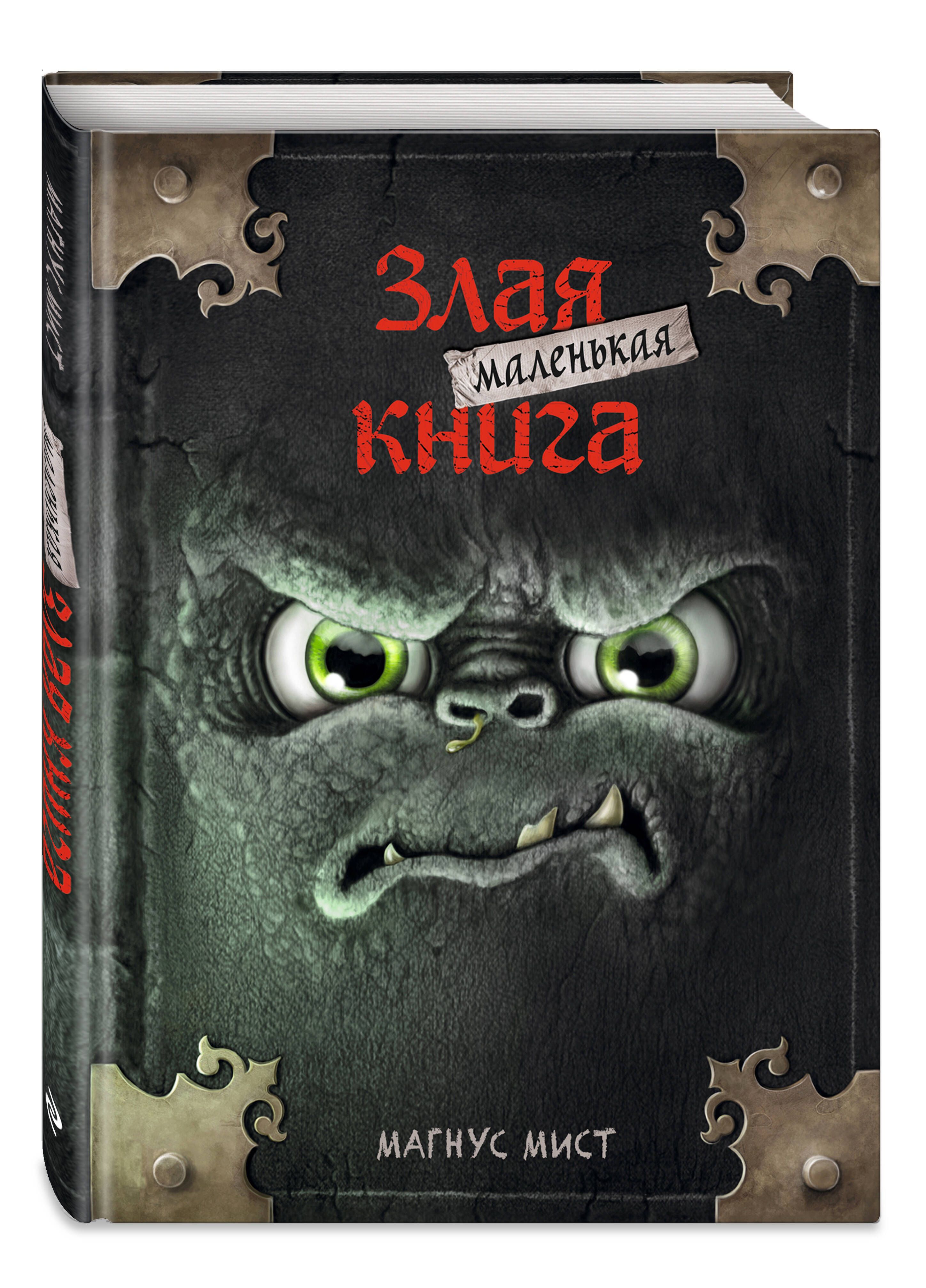 Маленькая злая книга | Das kleine Böse Buch - Ozon image 4