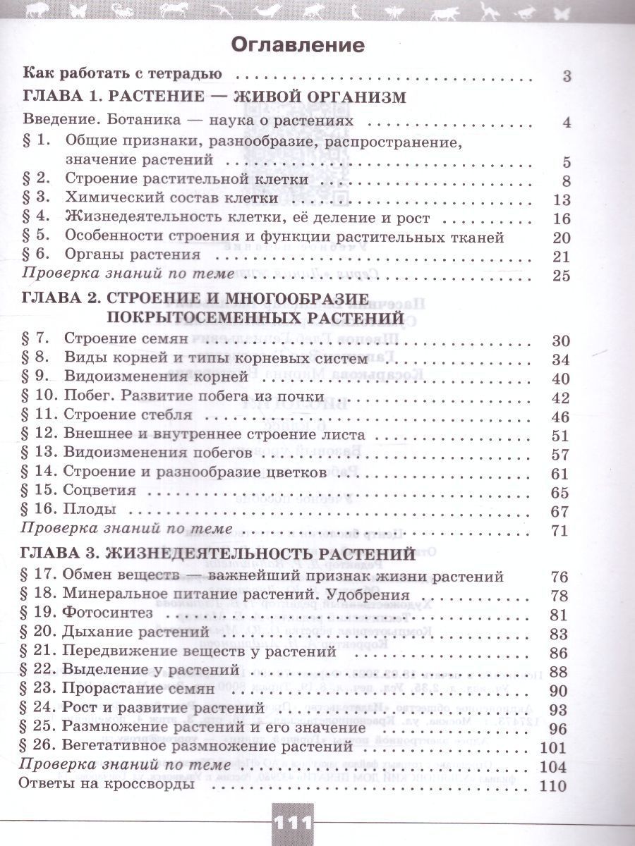 Биология 6 класс. Рабочая тетрадь к новому ФП. УМК "Линия жизни". ФГОС | Biology 6th Grade. Workbook to the New Curriculum. UMC «Line of Life» - Ozon image 2