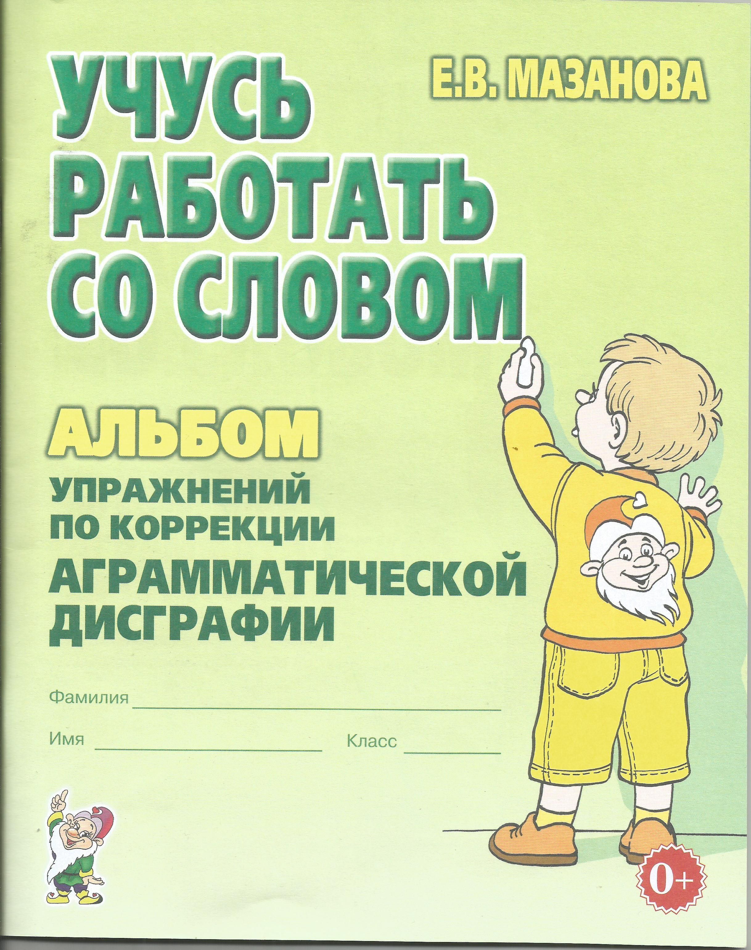 Учусь Не Путать Звуки Мазанова Купить Учусь Не Путать Звуки Мазанова Купить