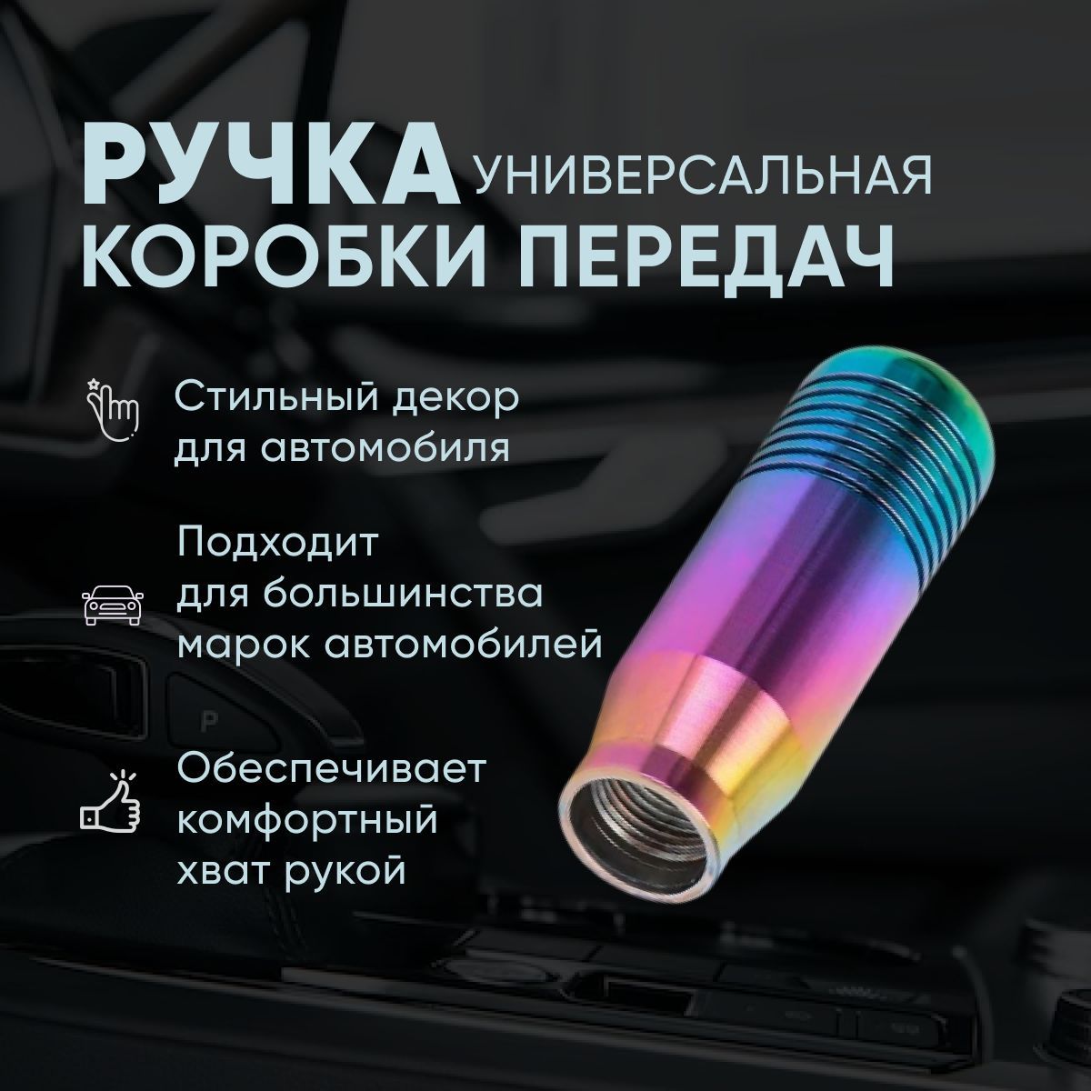 Ручки КПП в стиле JDM