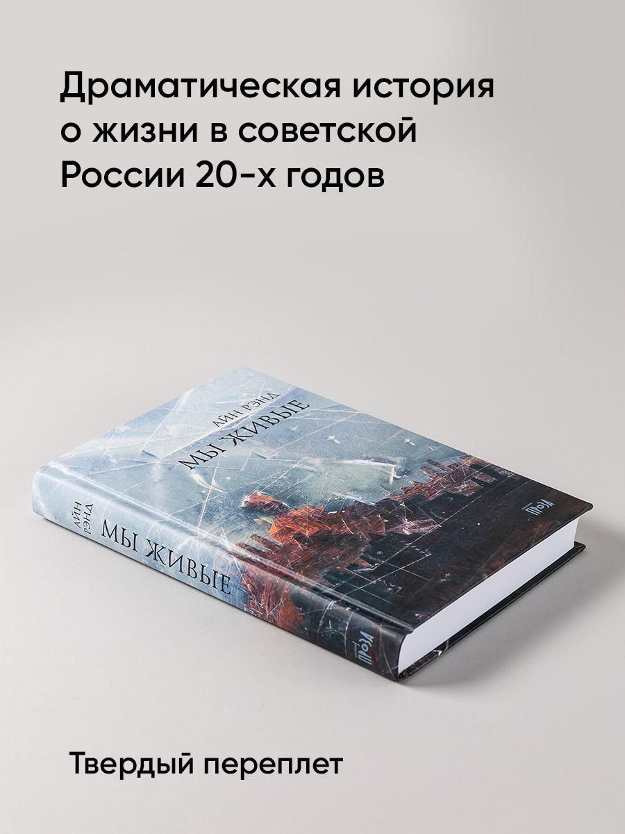 Мы живые | We the Living - Ozon image 1