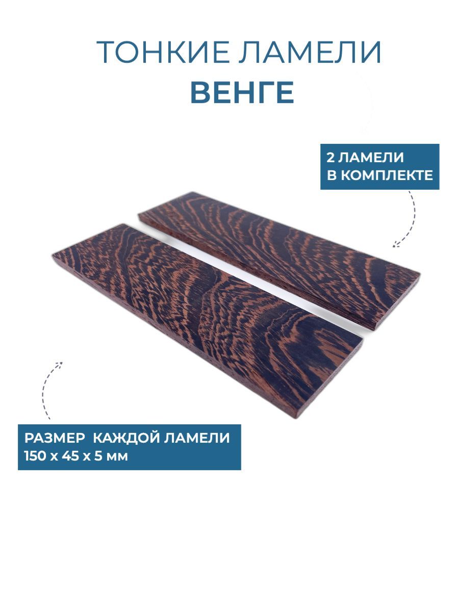 Венге,тонкиедеревянныеламели.Плашкидлятворчества,накладкинарукоять.