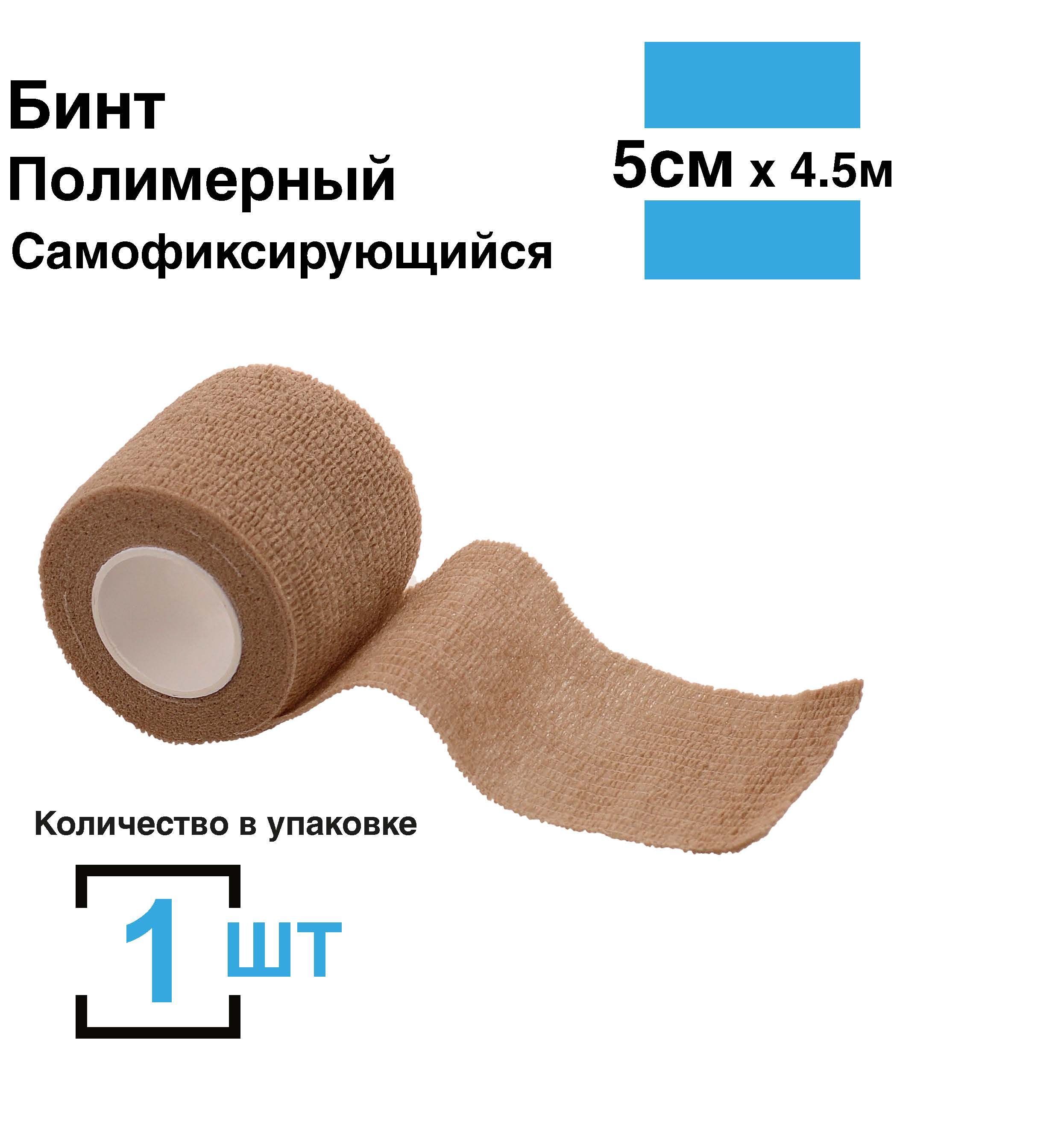 Бинтсамофиксирующийся,5см*4,5м,1шт,бандажныймедицинскийспортивныйкогезивнаялентаветеринарныйдлятатутелесный