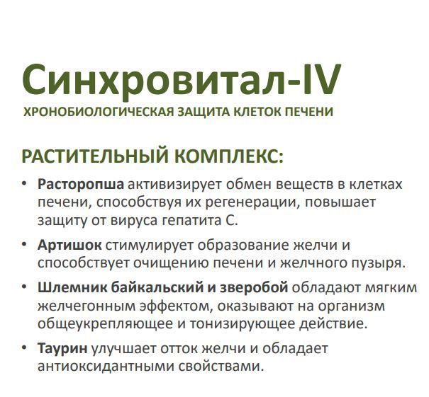 Хронобиологическая защита печени - Синхровитал IV, 60 капсул - купить с ...