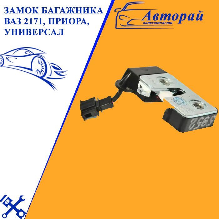 Защелка багажника 2171 (замок двери задка) LD