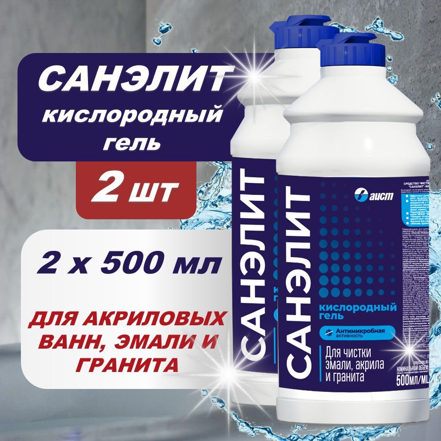 Санэлит2штх500млчистящеесредстводляваннойитуалета,кислородныйгель
