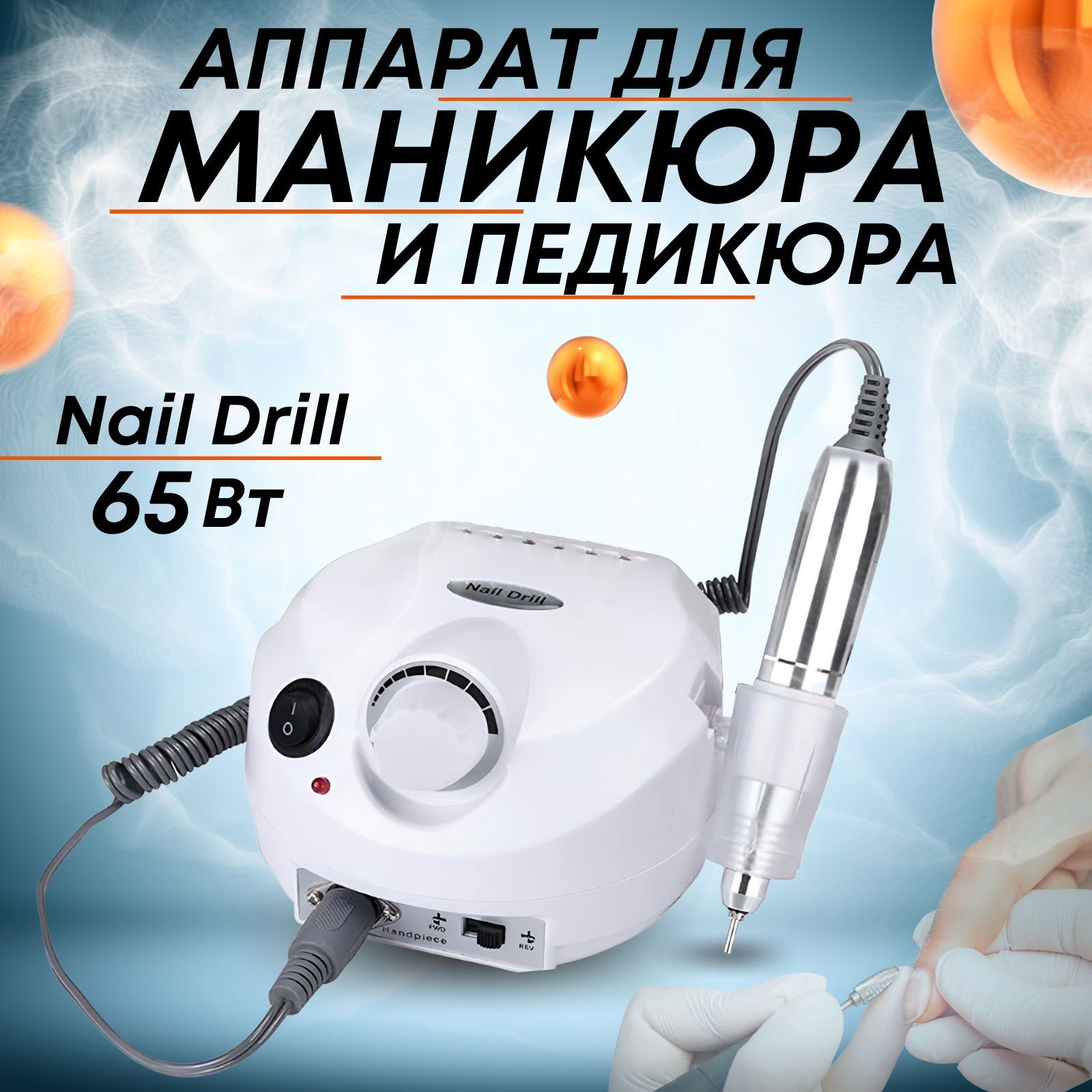 Nail Drill, Аппарат для маникюра и педикюра ZS-601, 45000 об/мин, 65 Вт