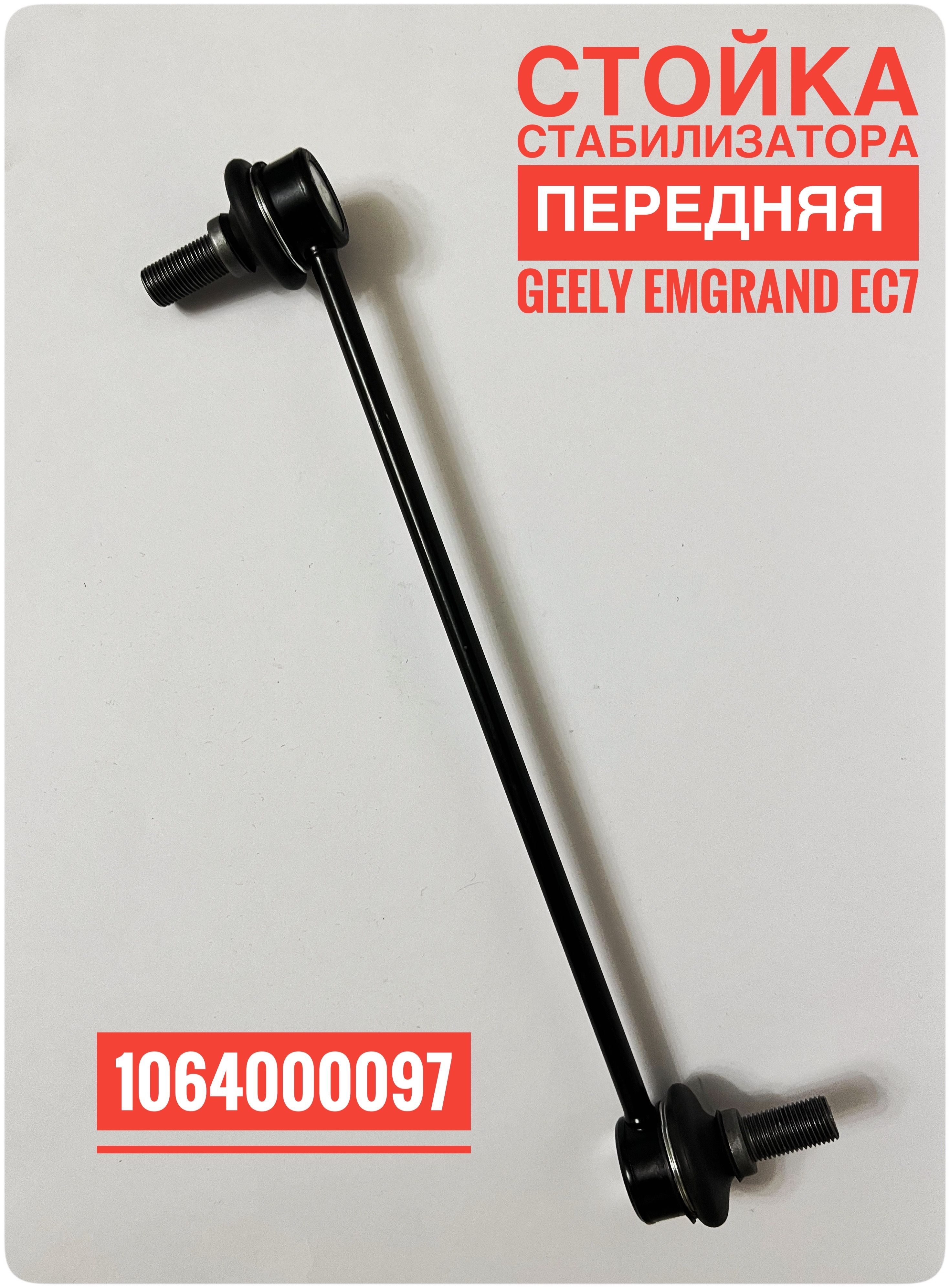 Стойка стабилизатора 1064000097 Geely Emgrand EC7, Vision