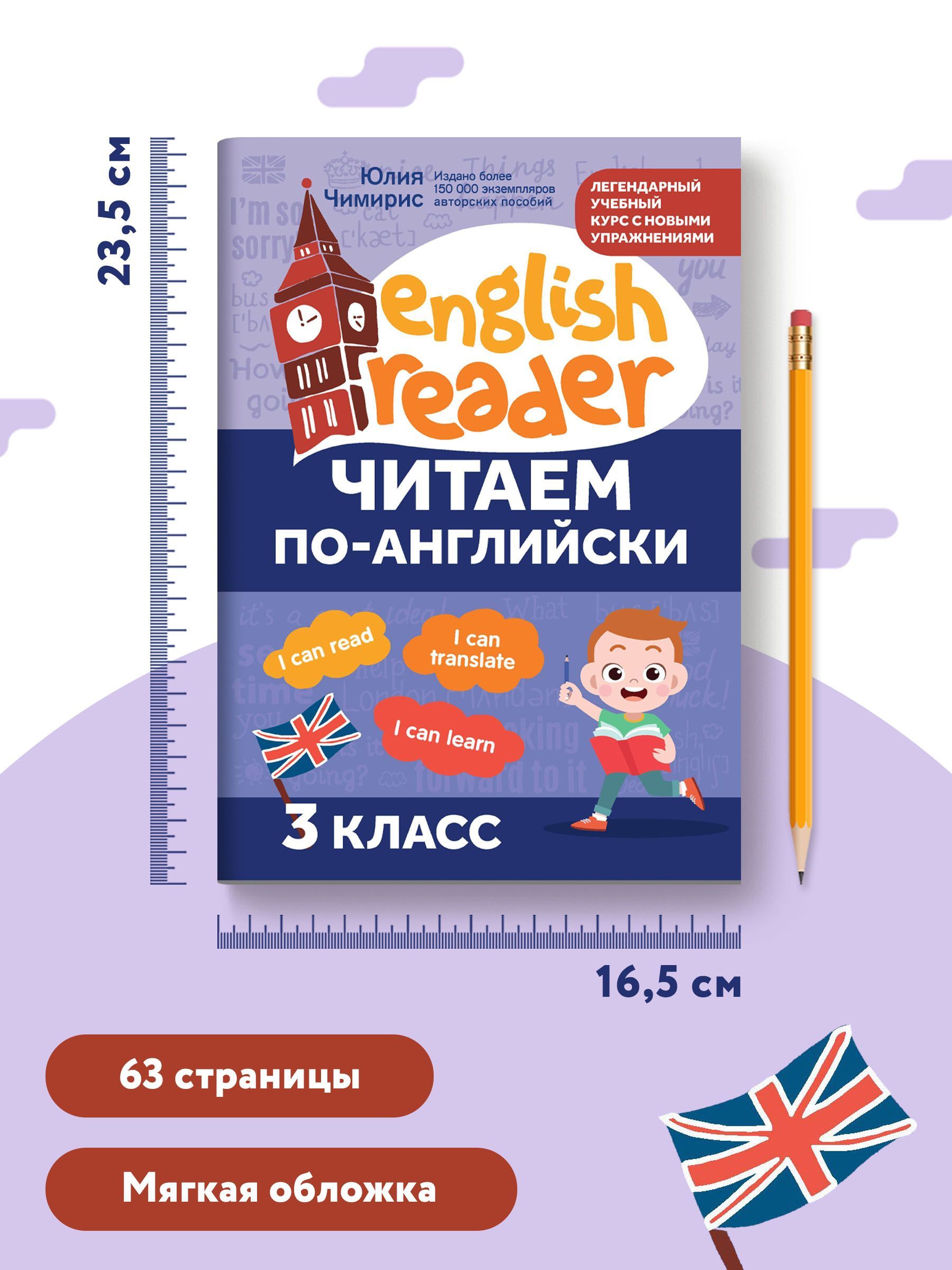 Читаем по-английски: 3 класс. Английский для детей | Reference Book - Ozon image 5