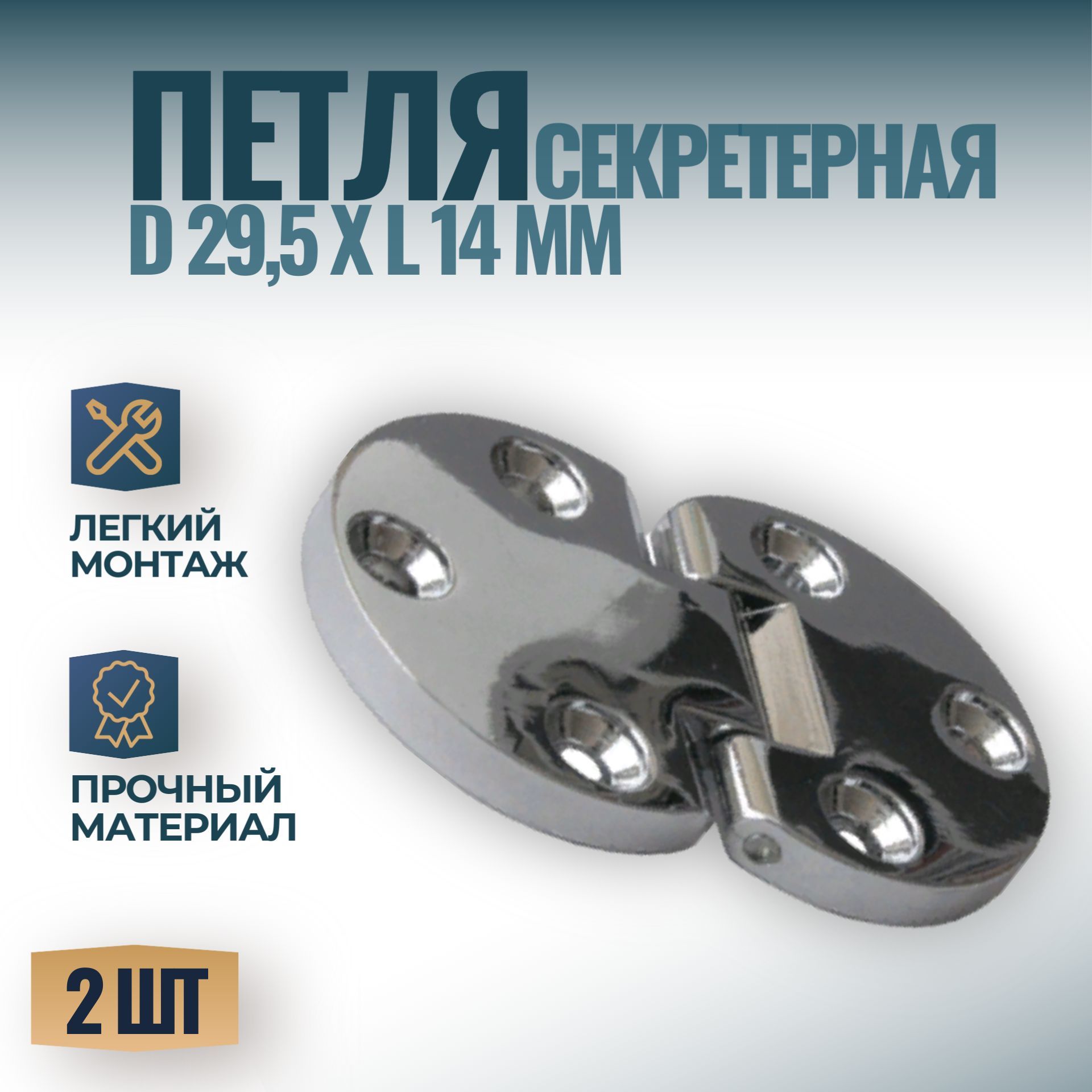 Петлясекретерная,ломбернаямебельнаяd29,5ммL14мм,цвет-хром,2шт.