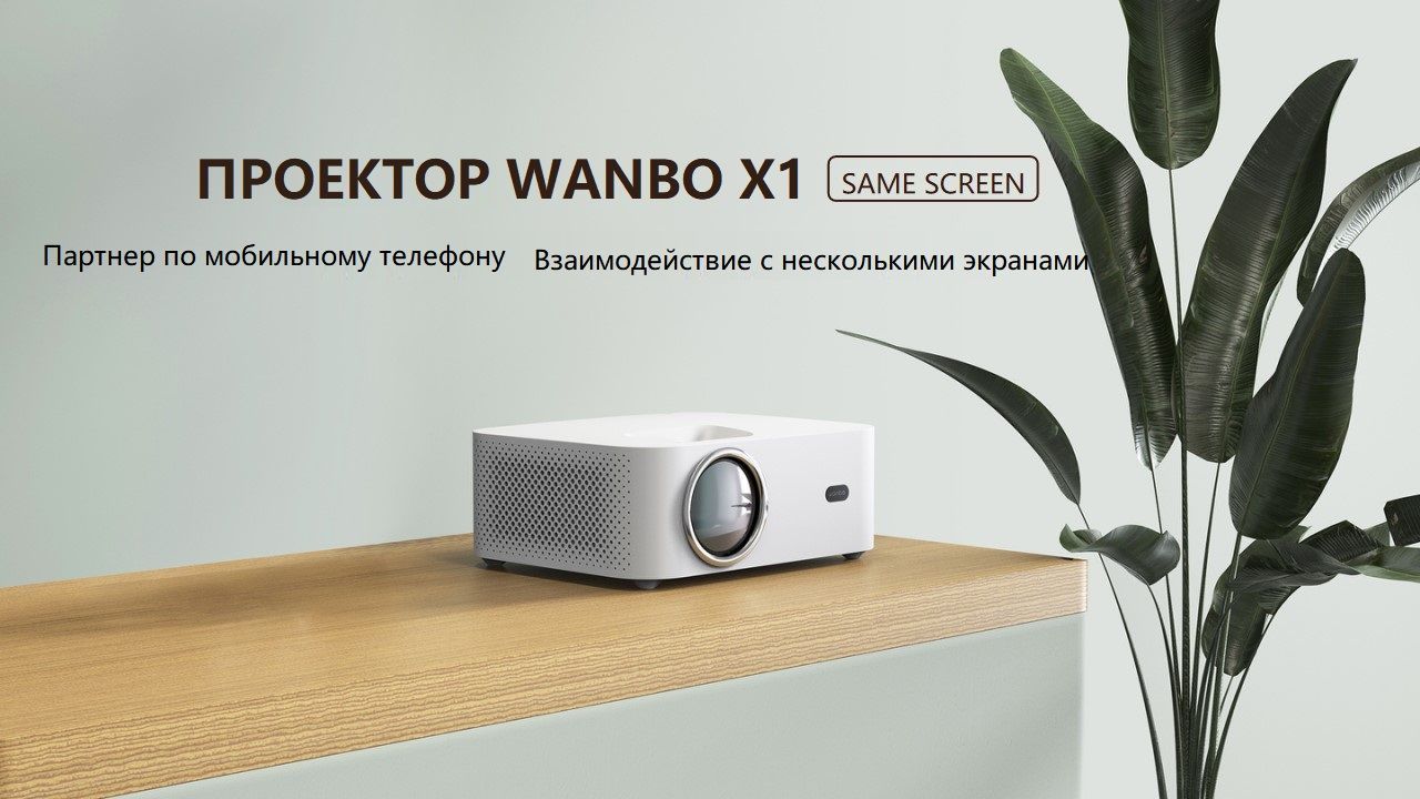 Xiaomi Wando Mozart 1 проектор. Глобал проектор. Xiaomi Wanbo Mozart 1 Размеры.