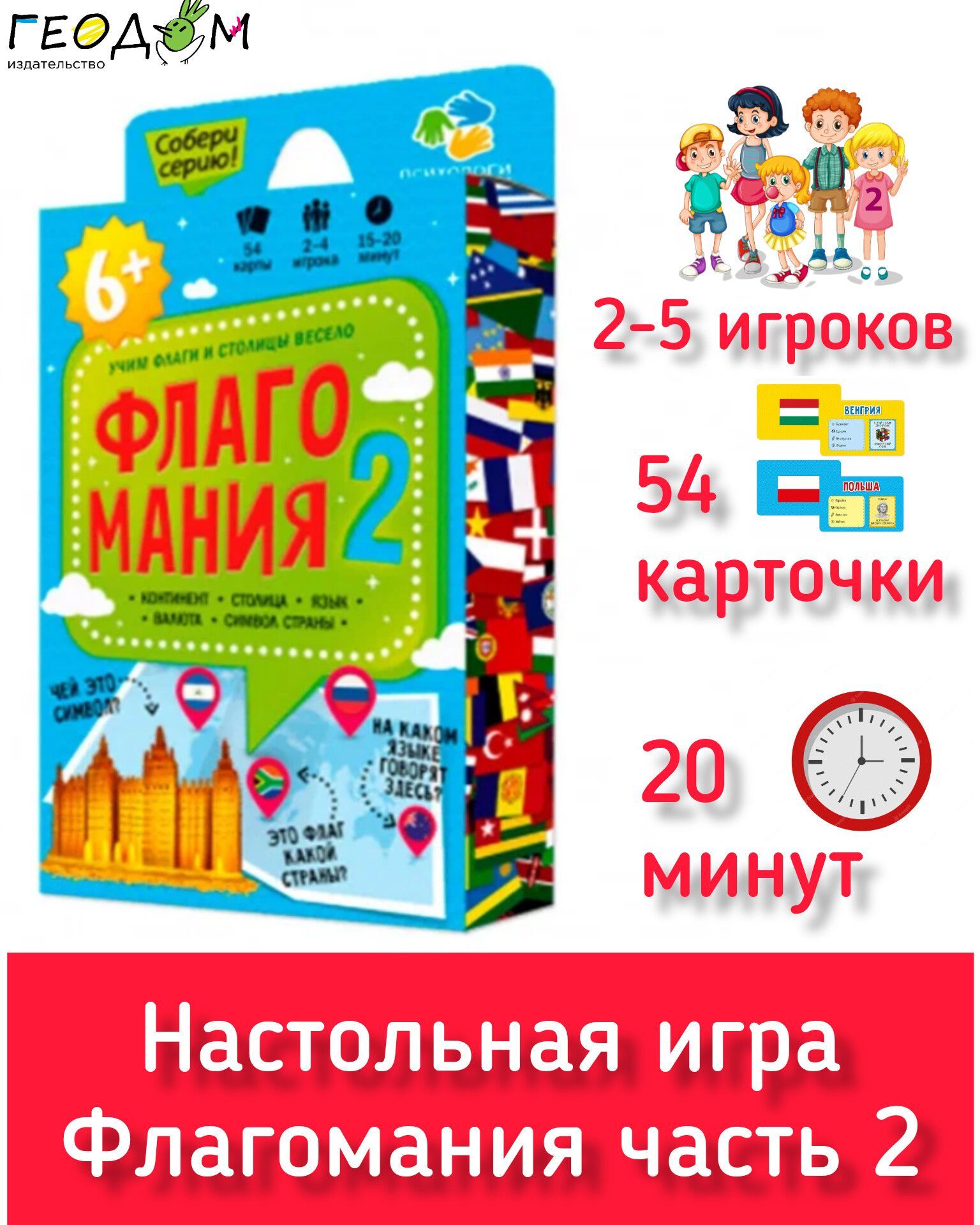 Флагомания часть 2 Настольная карточная игра Геодом 54 карточки 8 х 12 см  Учим флаги. Веселая география - купить с доставкой по выгодным ценам в  интернет-магазине OZON (1032262986)