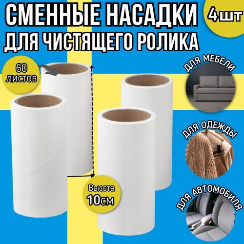 Сменные блоки для ролика для одежды BASTIS 4 шт. по 60 листов / Ролик ...