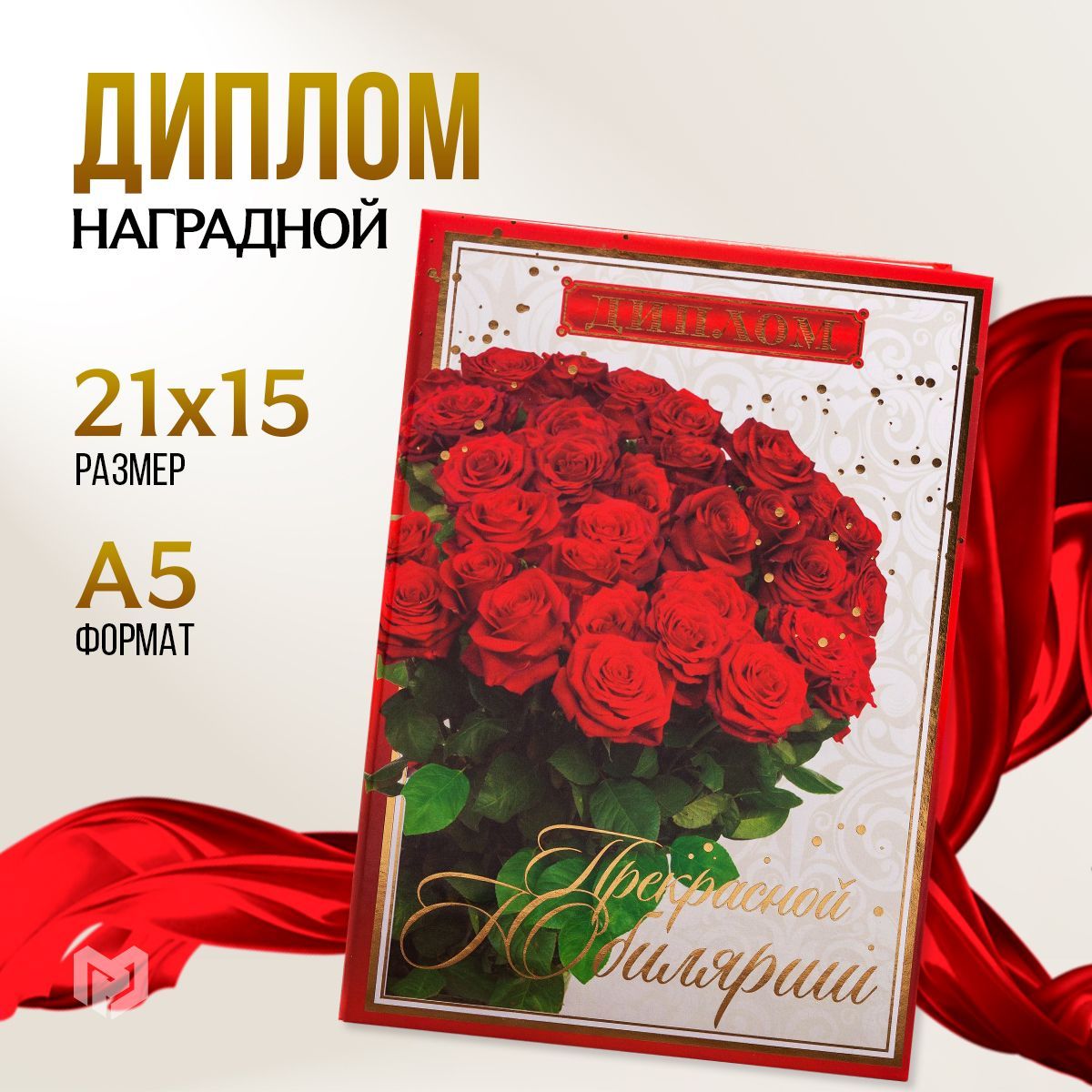 Диплом "Прекрасной юбилярше", 21 х 15 см
