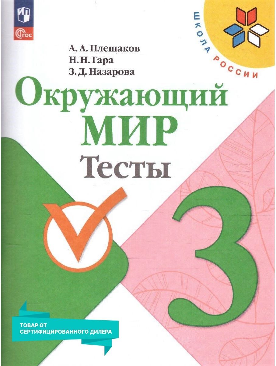 Окружающий мир 3 класс. Тесты к новому ФП. УМК "Школа России". ФГОС | Reference Book - Ozon image 1