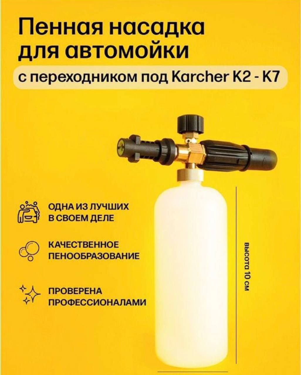 Пенная насадка (пеногенератор) для моек высокого давления Karcher .