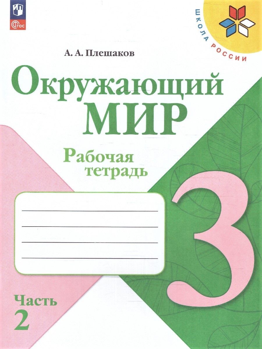 Окружающий мир 3 класс. Рабочая тетрадь. Комплект из 2-х частей. ФГОС | Reference Book - Ozon image 5
