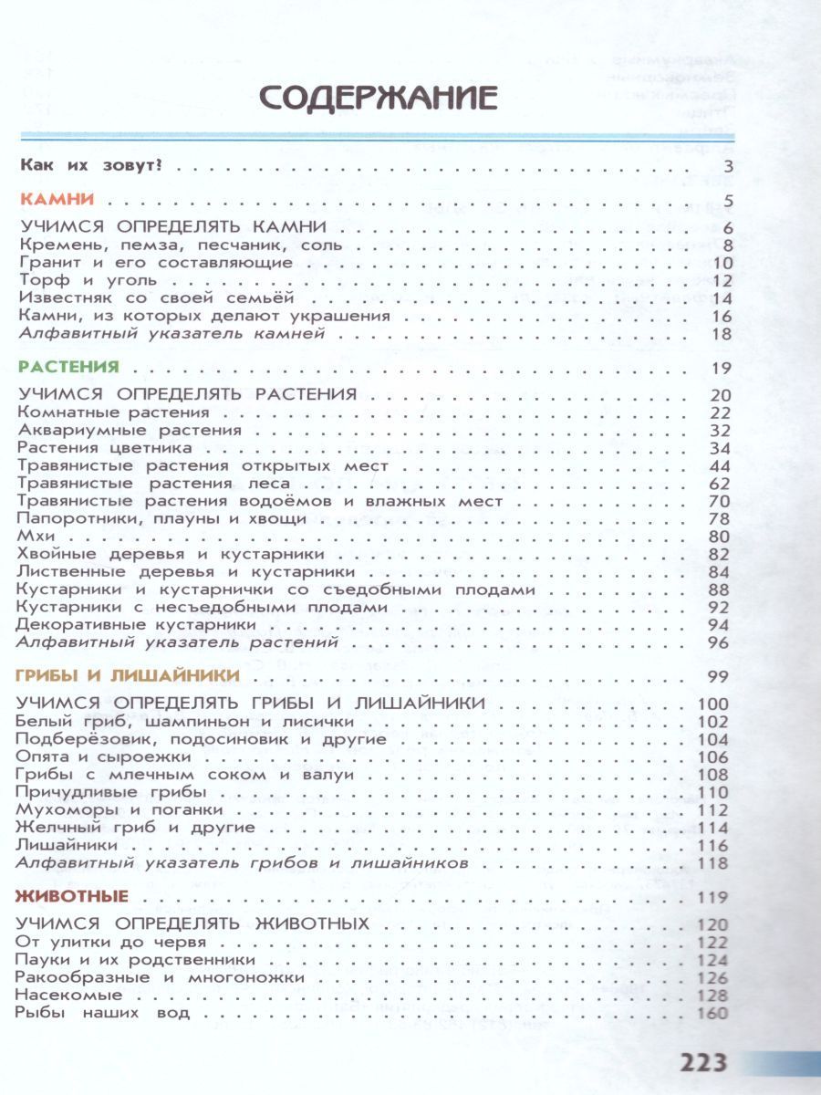От земли до неба. Атлас-определитель 1-4 классы. УМК "Зеленый дом (Школа России)" | From Earth to Sky. Atlas-identifier for 1-4 grades. "Green House (School of Russia)" UMK - Ozon image 1