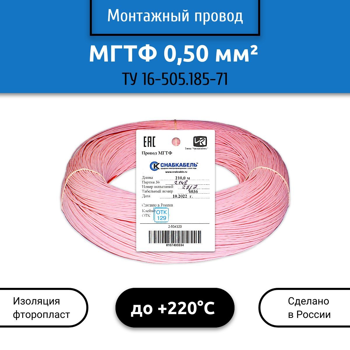 ЭлектрическийпроводМГТФ0,50мм210м