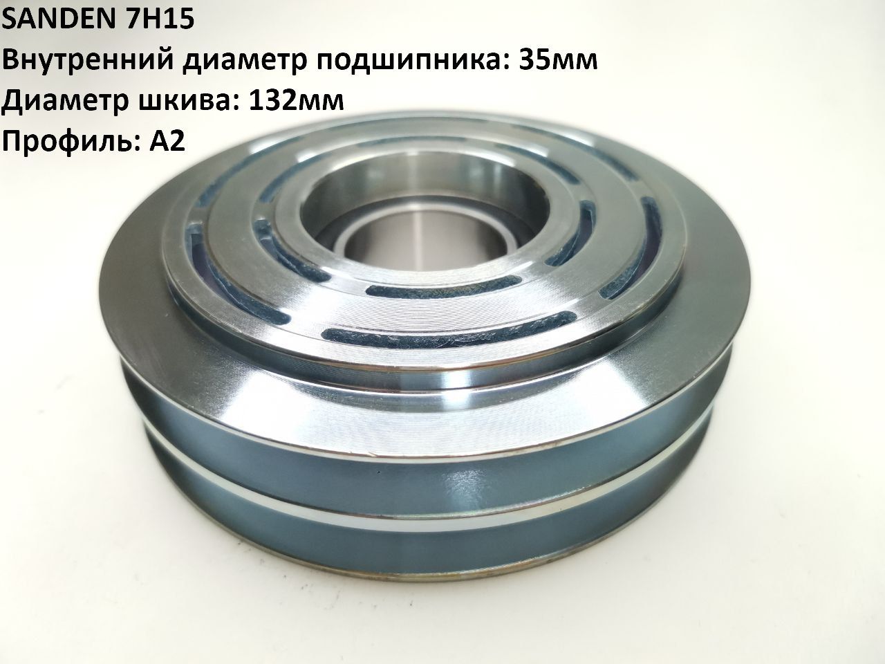 Шкив компрессора SANDEN 7H15 А2. Диаметр шкива: 132мм. Внутренний