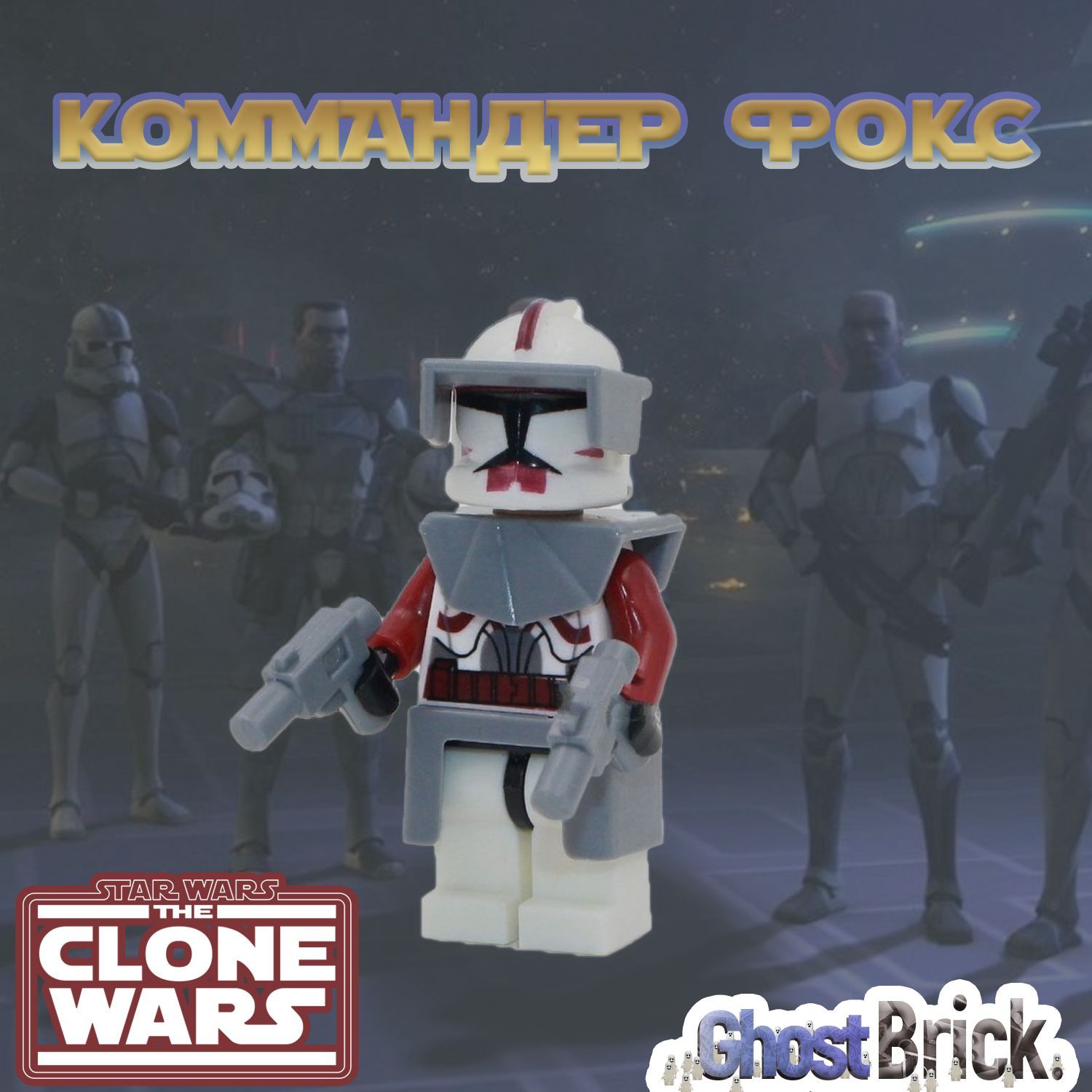 Фигурка Клон Коммандер Фокс / Война Клонов / Star Wars