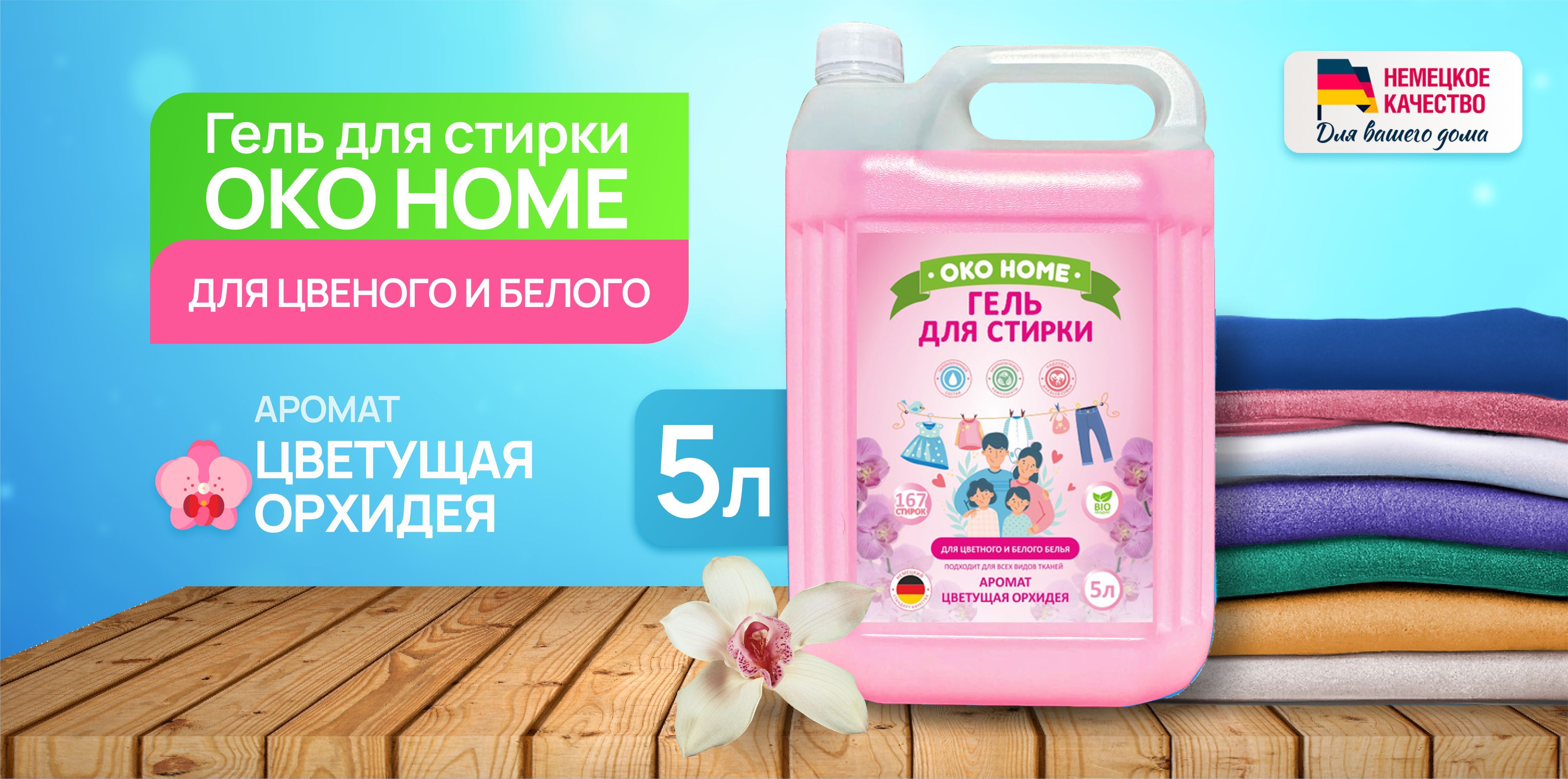 Гель для стирки 5 литров, универсальный для цветного и белого белья OKO ...