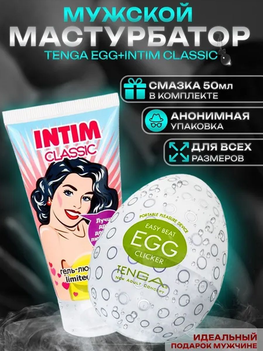 Мастурбатор мужской яйцо тенга Tenga egg и смазка Интим Классик на водной  основе товары для взрослых 18+ - купить с доставкой по выгодным ценам в  интернет-магазине OZON (169612315)