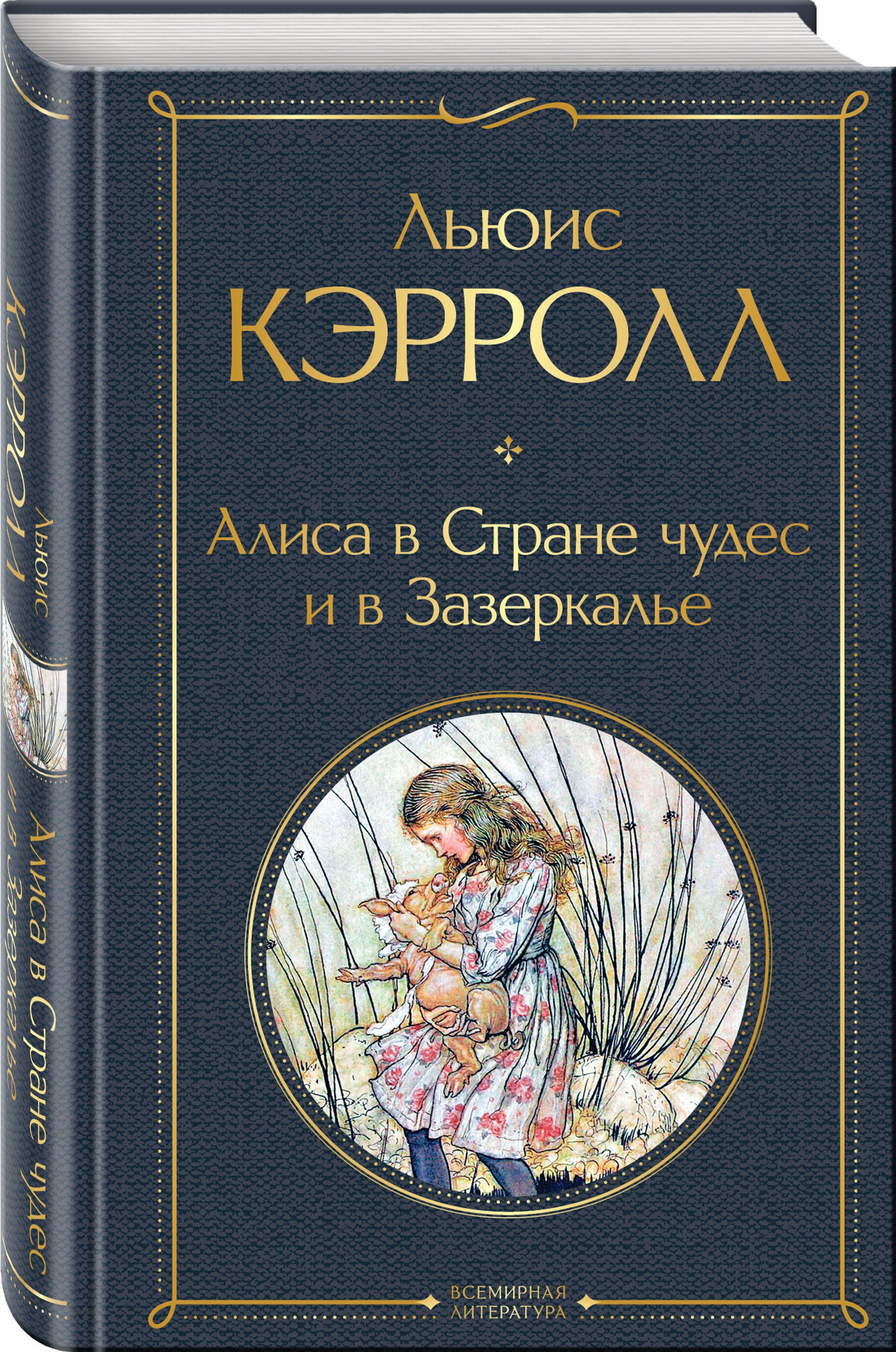 Алиса в Стране чудес и в Зазеркалье | Alice's Adventures in Wonderland and Through the Looking-Glass - Ozon image 2