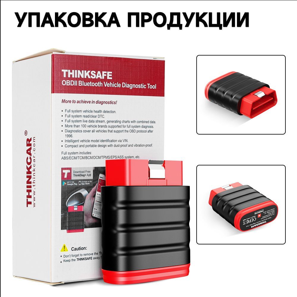 Автосканер THINKCAR Thinksafe - купить по выгодной цене в интернет-магазине  OZON (1357349043)