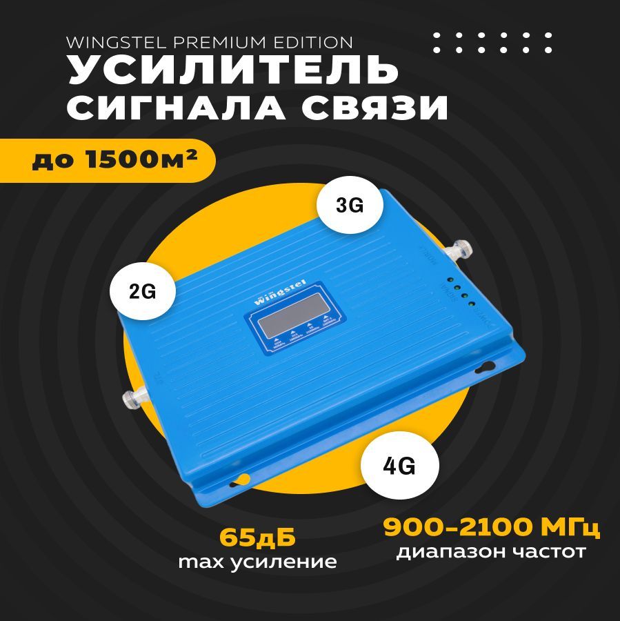 Усилитель сигнала сотовой связи и интернета Wingstel Premium Edition  (обновленная модель) 900/1800/2100/2600 MHz (для 2G/3G/4G) 65 dBi, кабель  15 м., комплект - купить с доставкой по выгодным ценам в интернет-магазине  OZON (611825031)