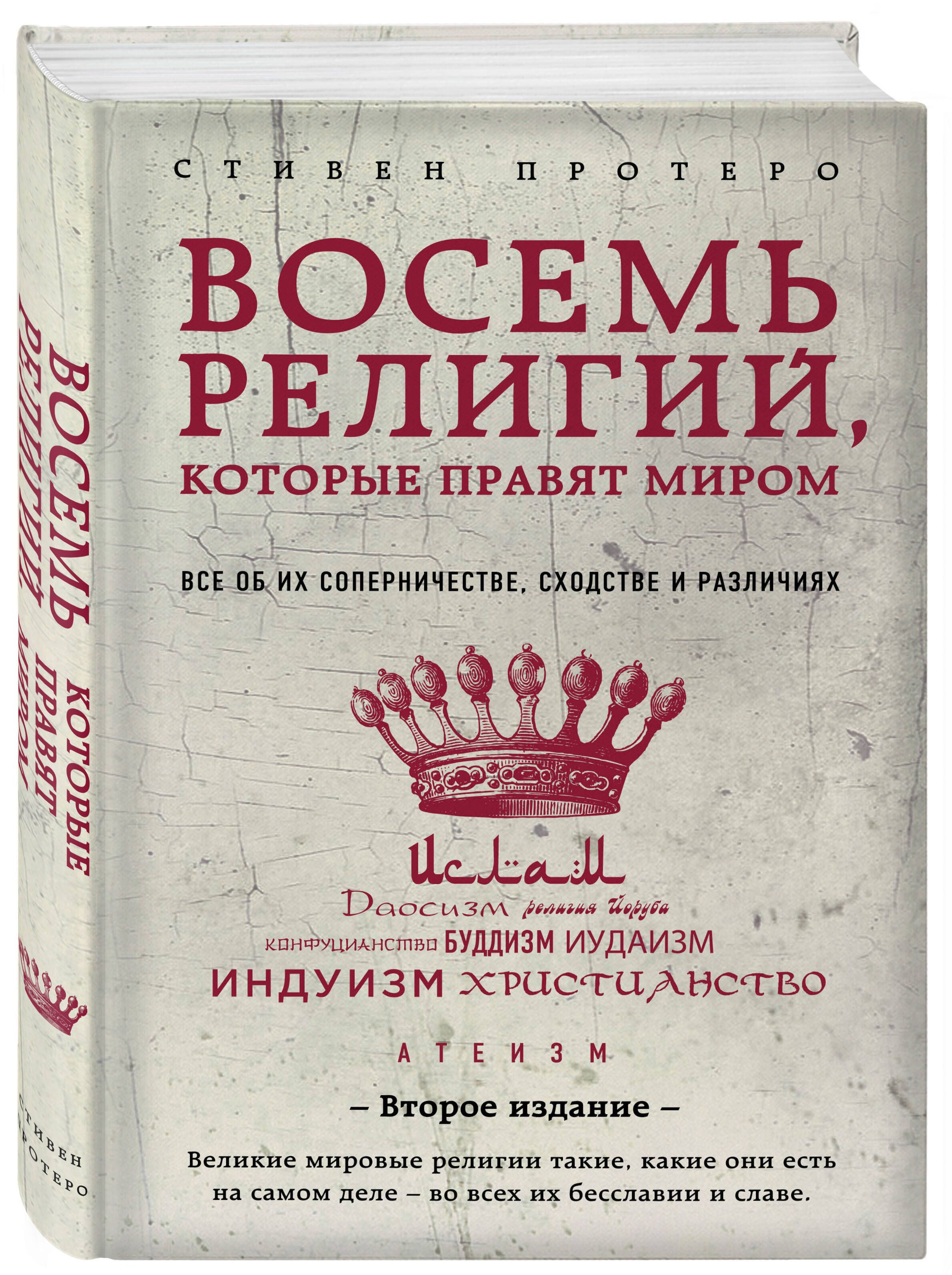Восемь религий, которые правят миром | Vosem' religii, kotorye praviat mirom - Ozon image 5