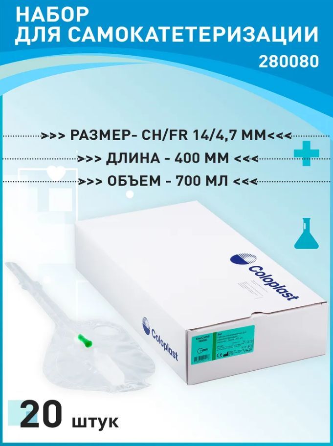 280080 Наборы-мочеприемники мужские размер CH/FR 14/4,7 мм 20 шт ...