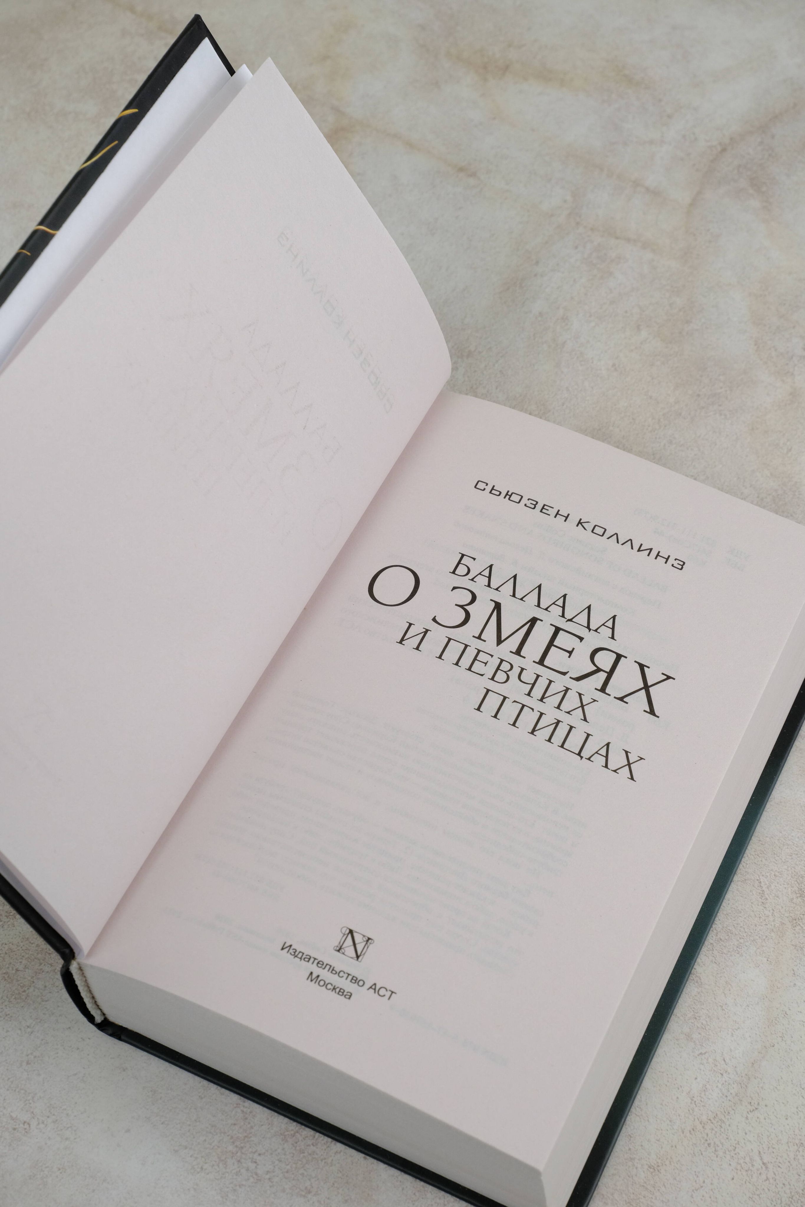 Баллада о змеях и певчих птицах | Suzanne Collins: The Hunger Games - Ozon image 6