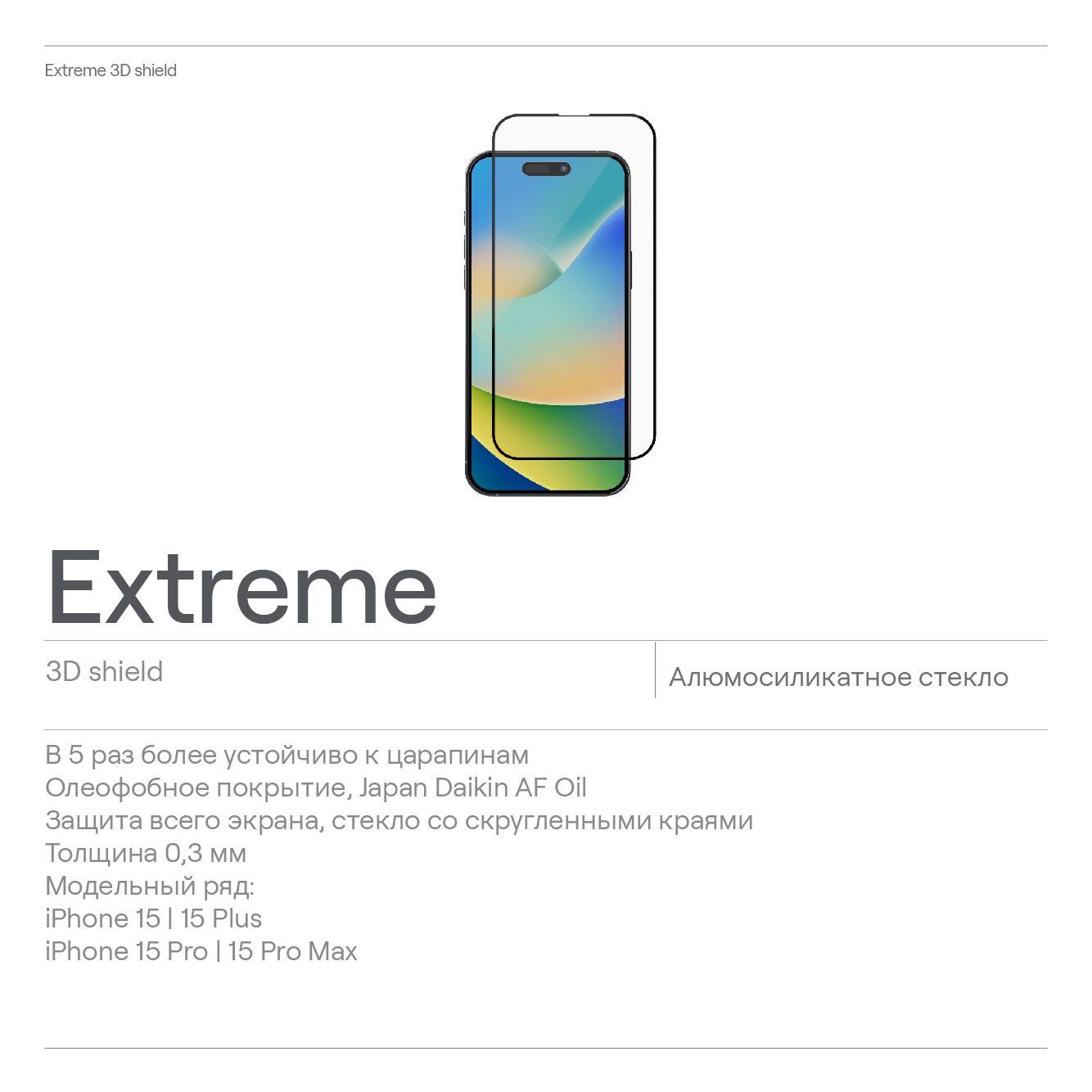 Стекло защитное для iPhone 15 uBear Extreme 3D Shield, алюмосиликатное -  купить с доставкой по выгодным ценам в интернет-магазине OZON (1198015776)