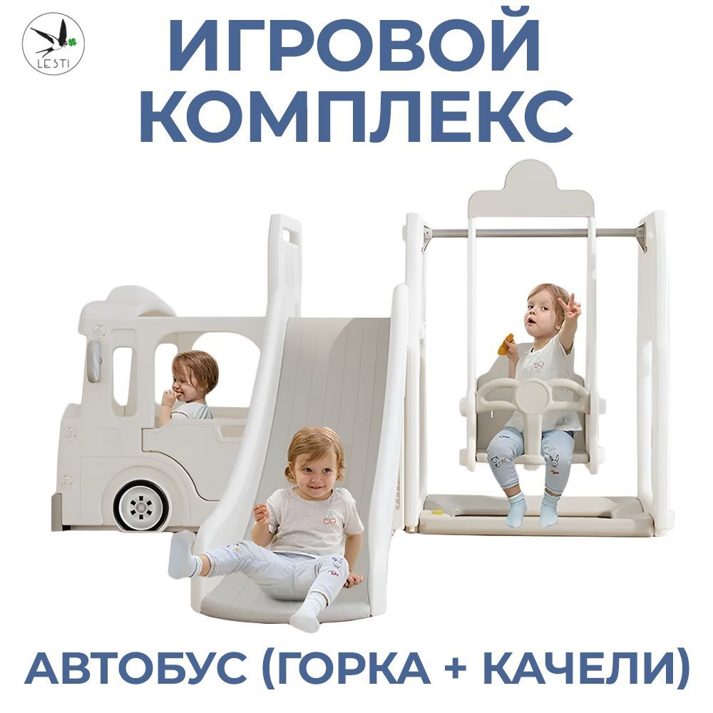 Игровой комплекс LESTI Автобус, горка детская, качели, игровая кабина, для  дома и улицы - купить с доставкой по выгодным ценам в интернет-магазине  OZON (1176739785)