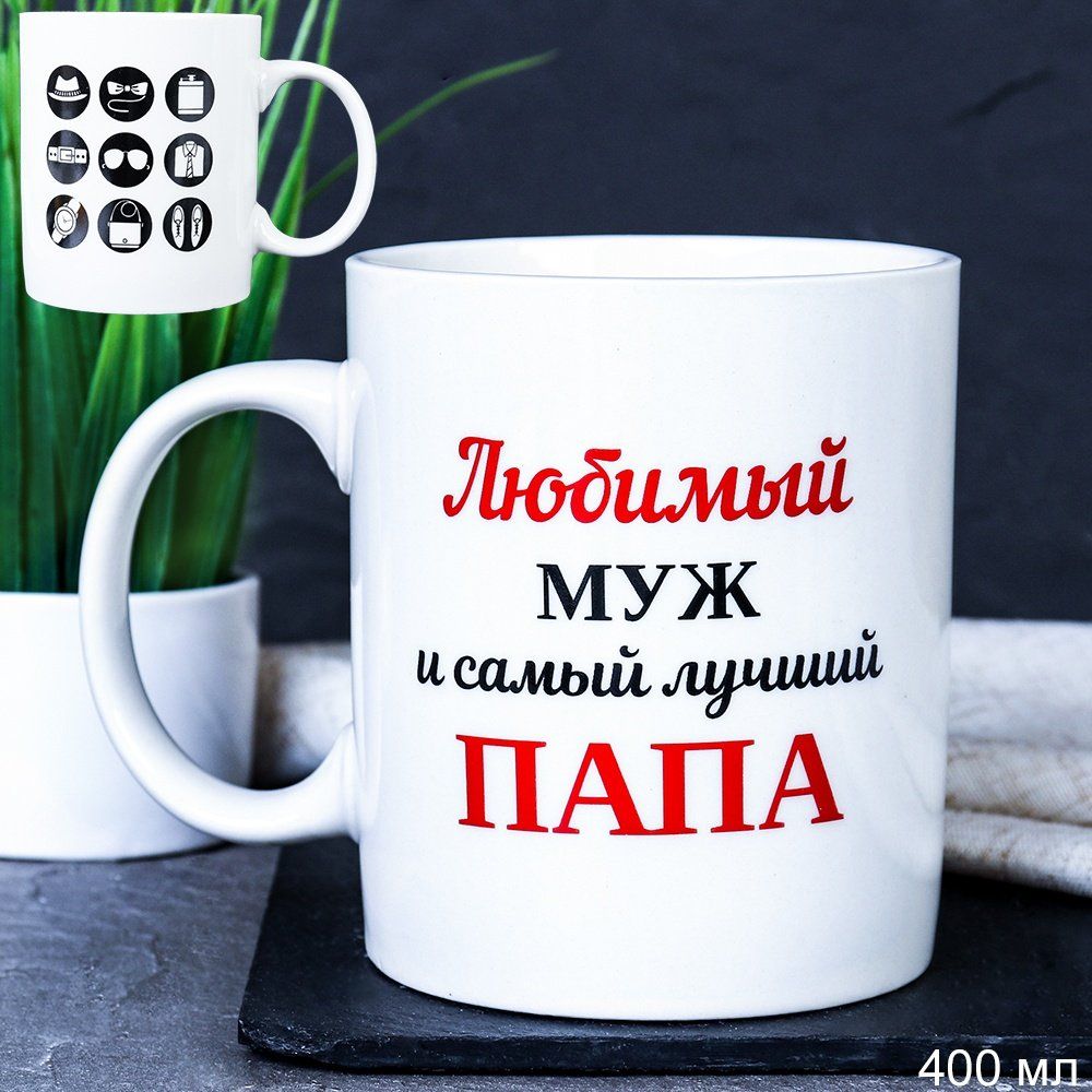 Кружка керамическая Любимый муж и самый лучший папа 400 мл, керамика