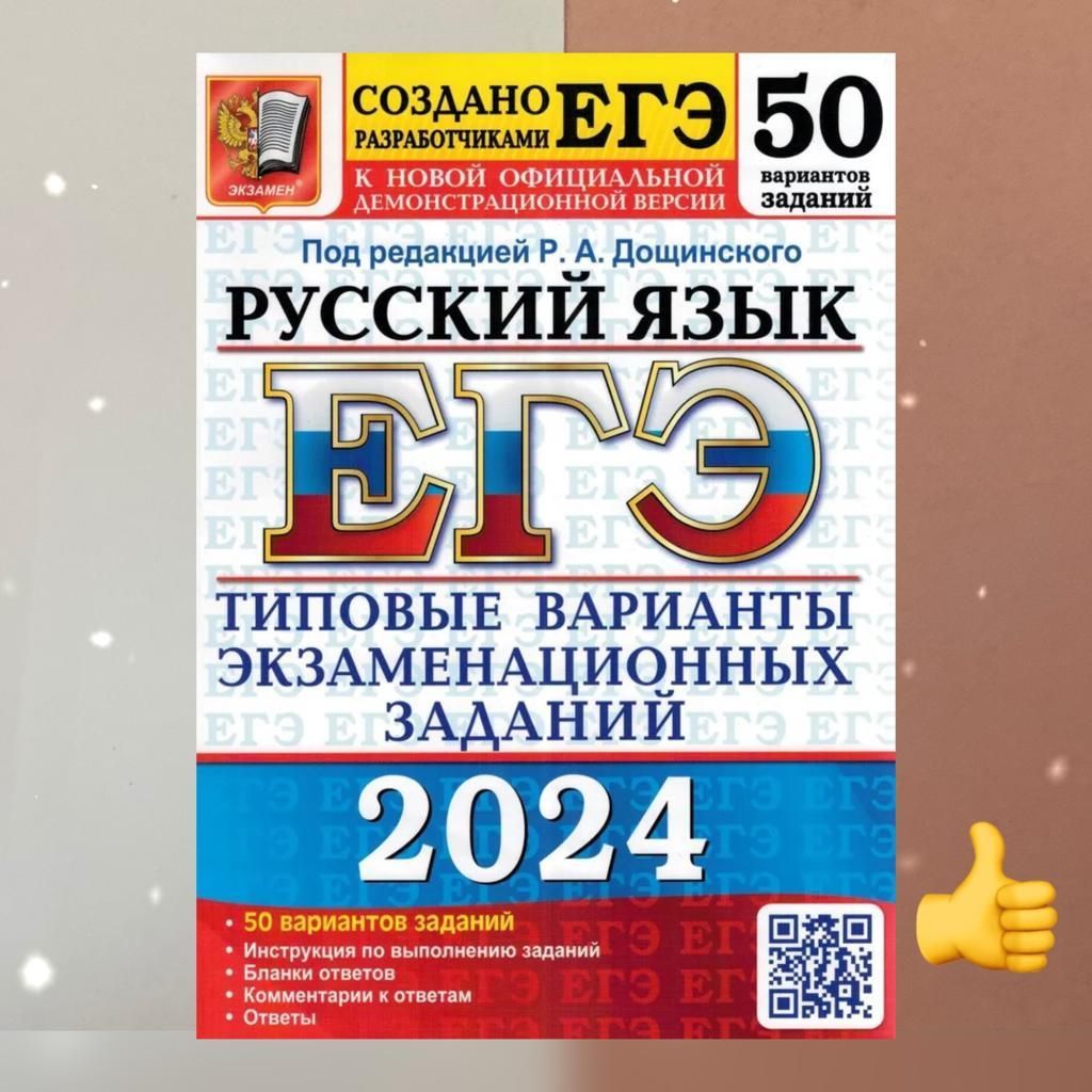 Дощинский. ЕГЭ-2024. Русский язык. 50 вариантов: Типовые варианты  экзаменационных заданий. Инструкция. Бланки. Ответы. | Дощинский Роман  Анатольевич