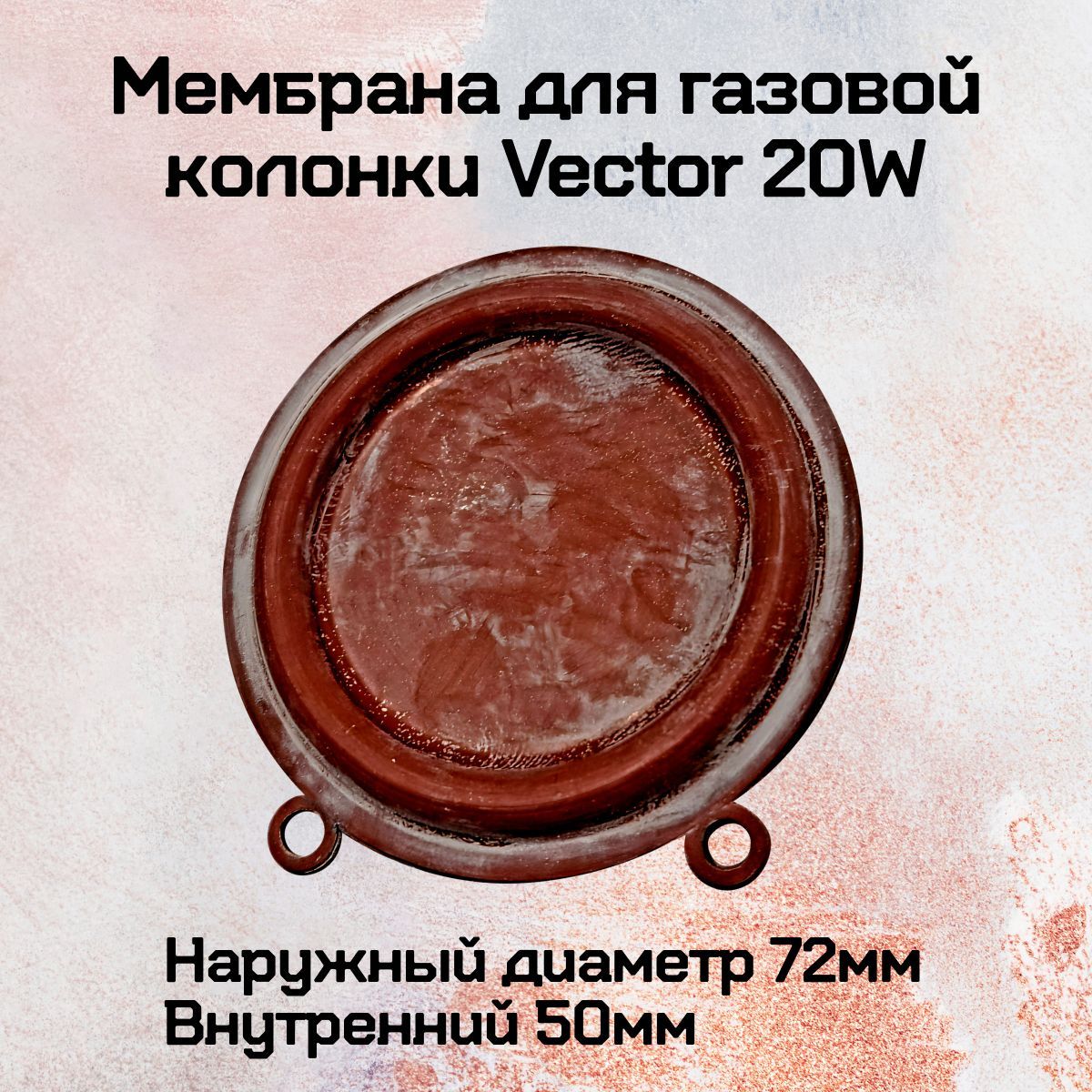 Мембрана для газовой колонки Vector 20W