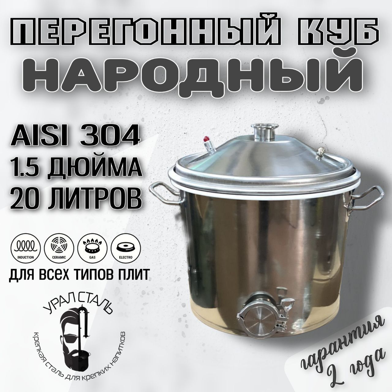 Куб"Народный"длясамогонногоаппарата,20литров,кламп1,5дюйма,AISI304,перегонныйкубдлявсехтиповплит
