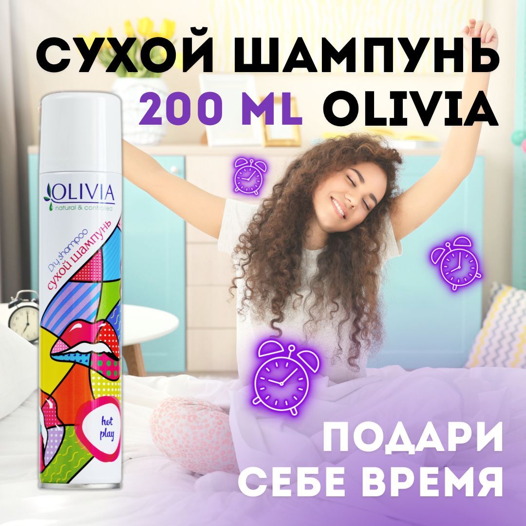 Сухой шампунь olivia Hot play 200мл, чистые и красивые волосы за одну  минуту большой объем недорого. сухой шампунь на дачу - купить с доставкой  по выгодным ценам в интернет-магазине OZON (544966382)