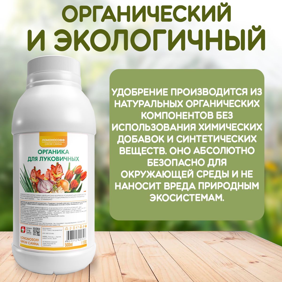 Органическое удобрение для луковичных растений / Комплексный стимулятор ...