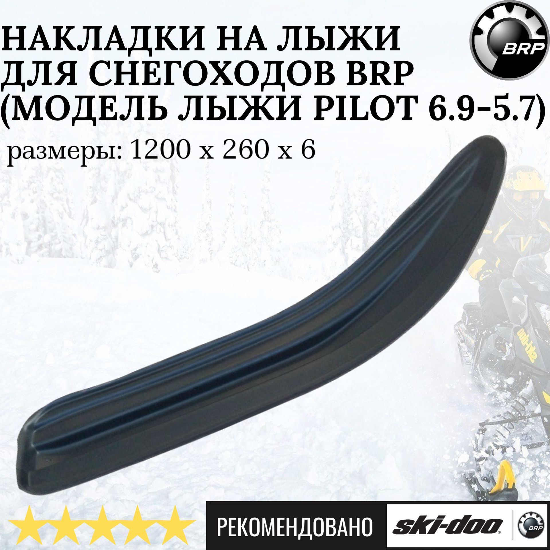 Накладки на лыжи для снегоходов BRP модель лыжи Pilot 6.9-5.7 (комплект ...