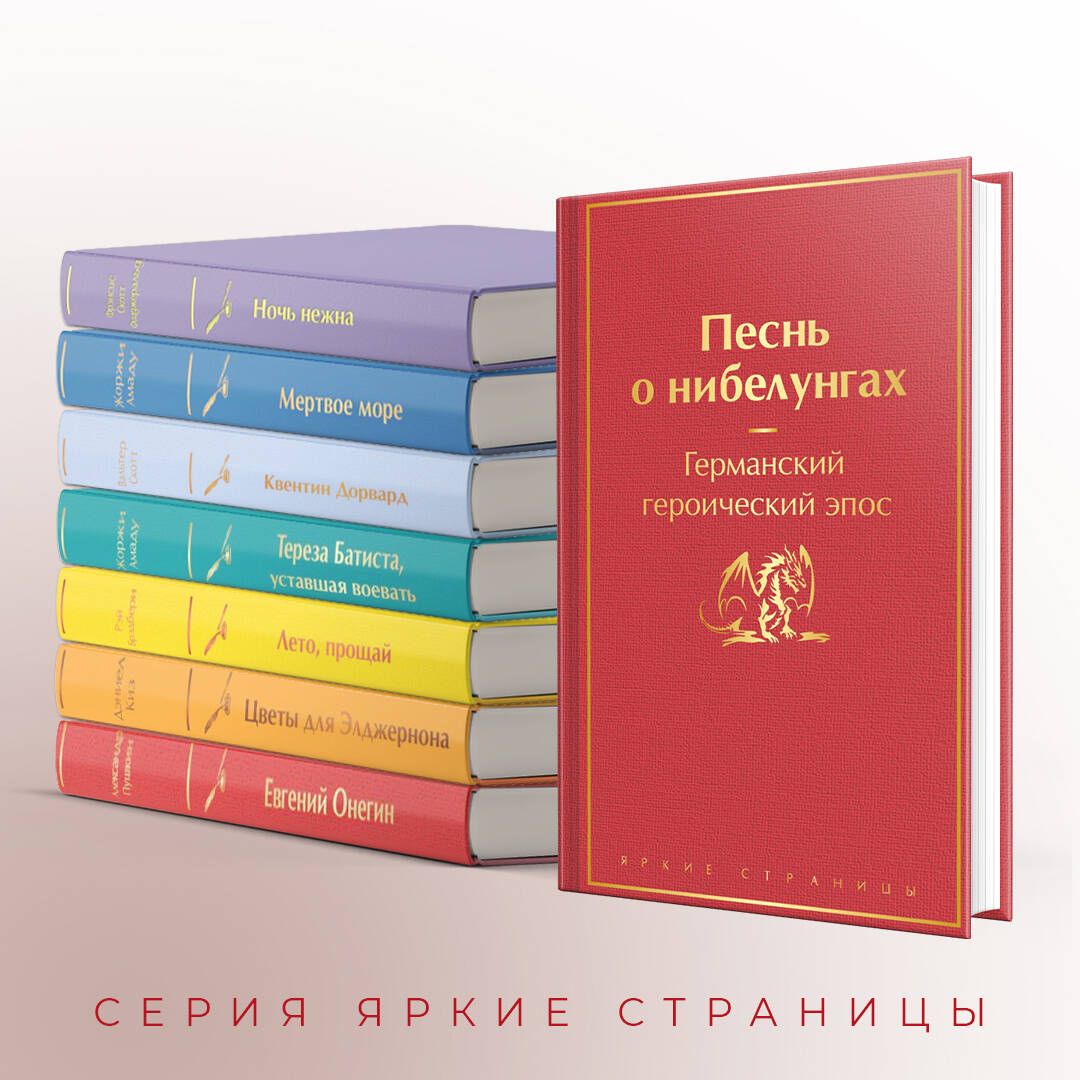 Песнь о нибелунгах. С предисловием и примечаниями Арона Гуревича (с иллюстрациями) | The Nibelungenlied. With a Foreword and Commentary by Aron Gurevich (Illustrated Edition) - Ozon image 2