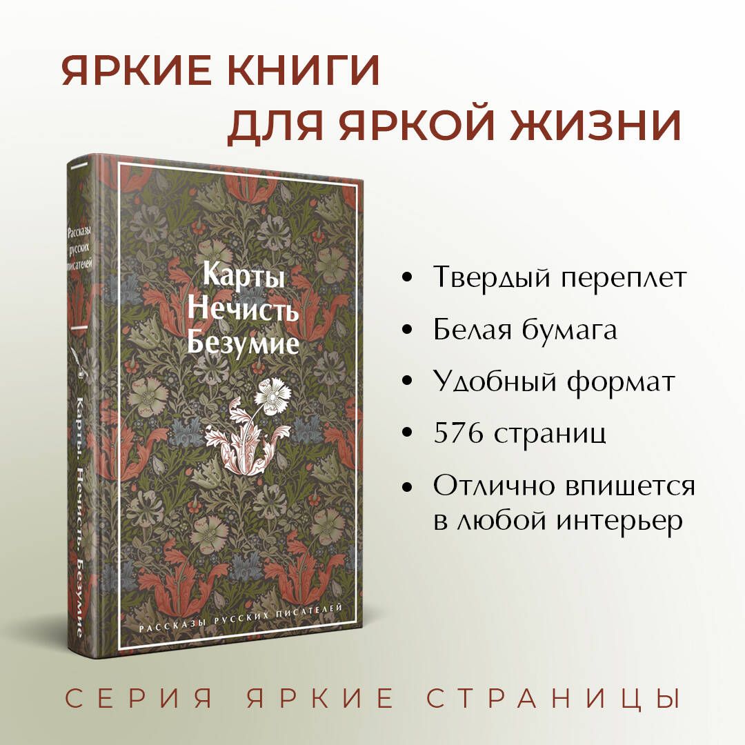 Карты. Нечисть. Безумие. Рассказы русских писателей | Russian-Language Book - Ozon image 1