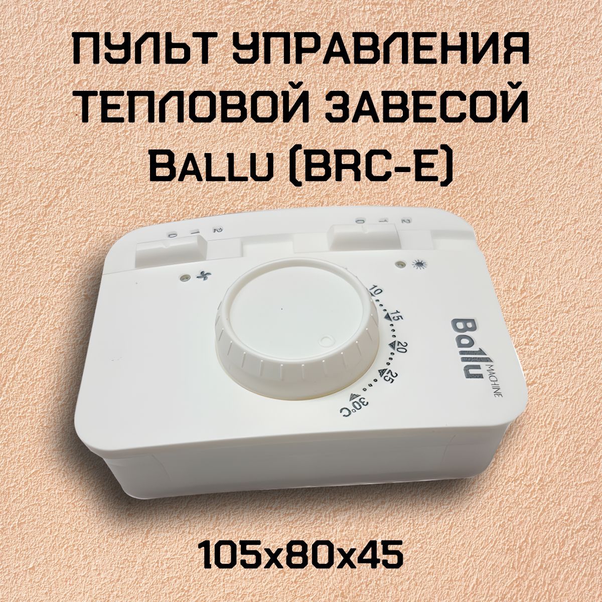 Пульт управления тепловой завесой Ballu